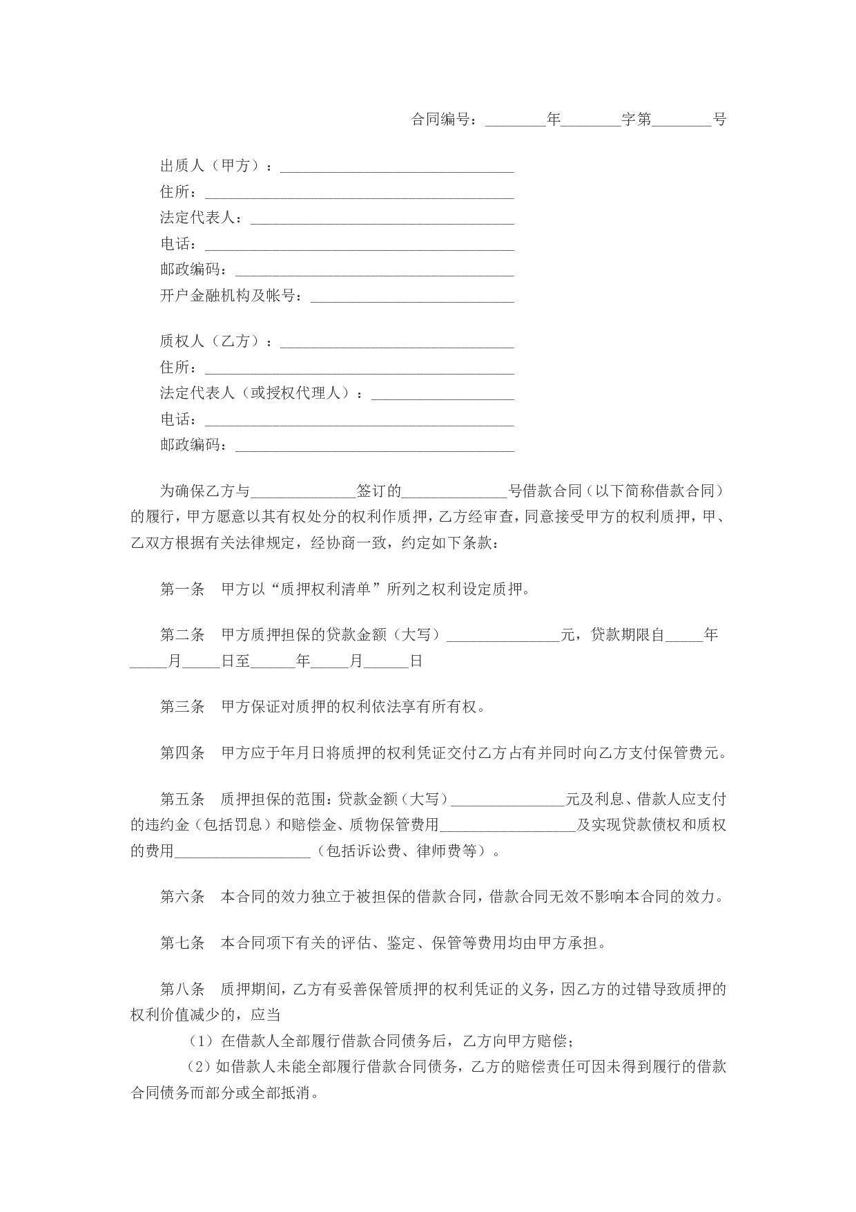 中国建设银行个人住房贷款质押合同.doc 第1页