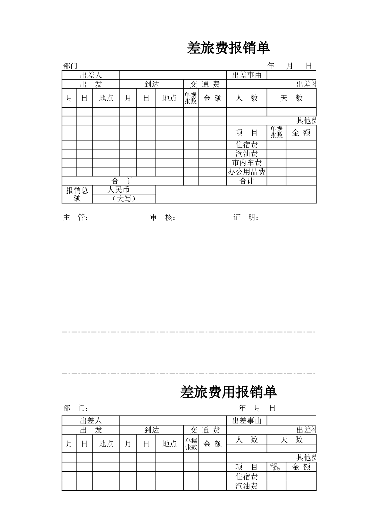 差旅费用报销单.xlsx 第1页