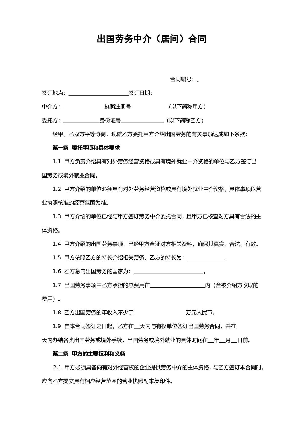 出国劳务中介(居间)合同.doc 第3页