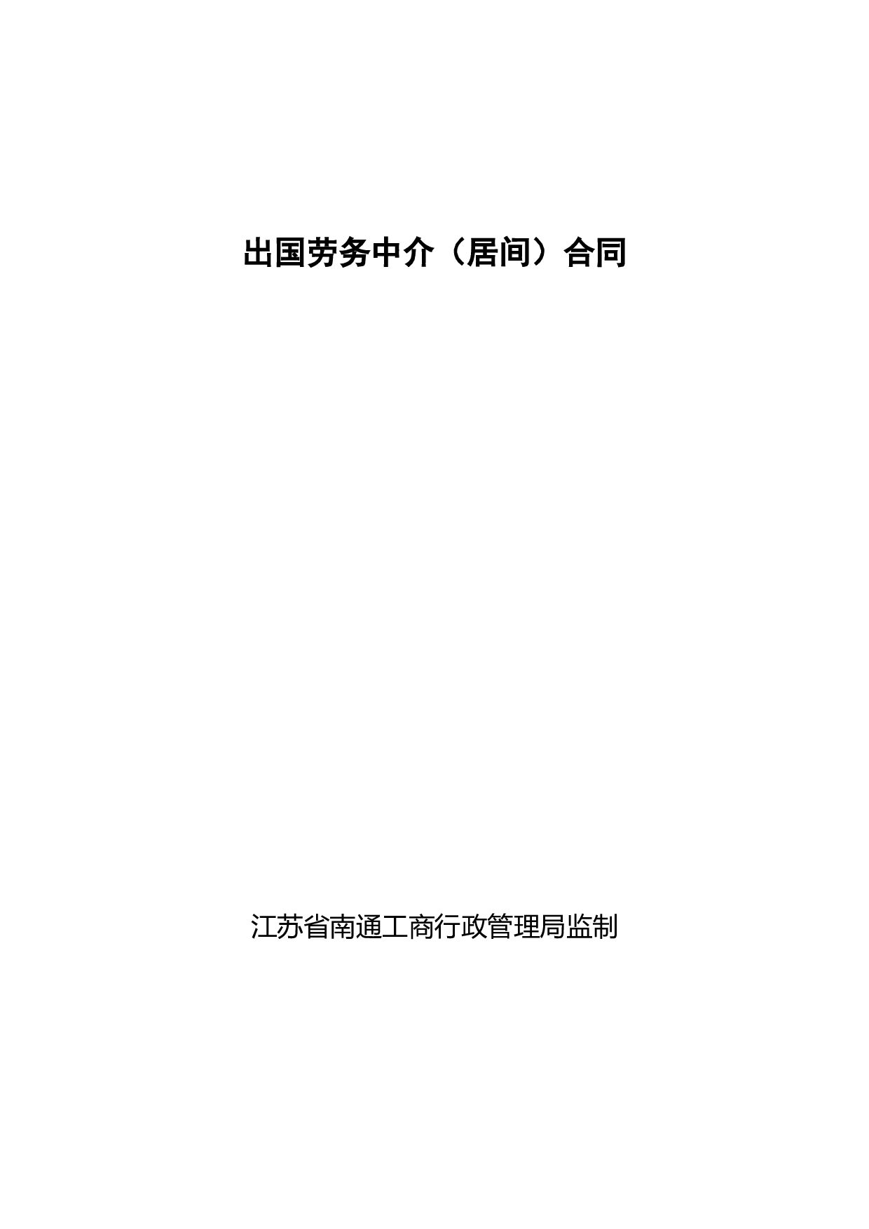 出国劳务中介(居间)合同.doc 第1页