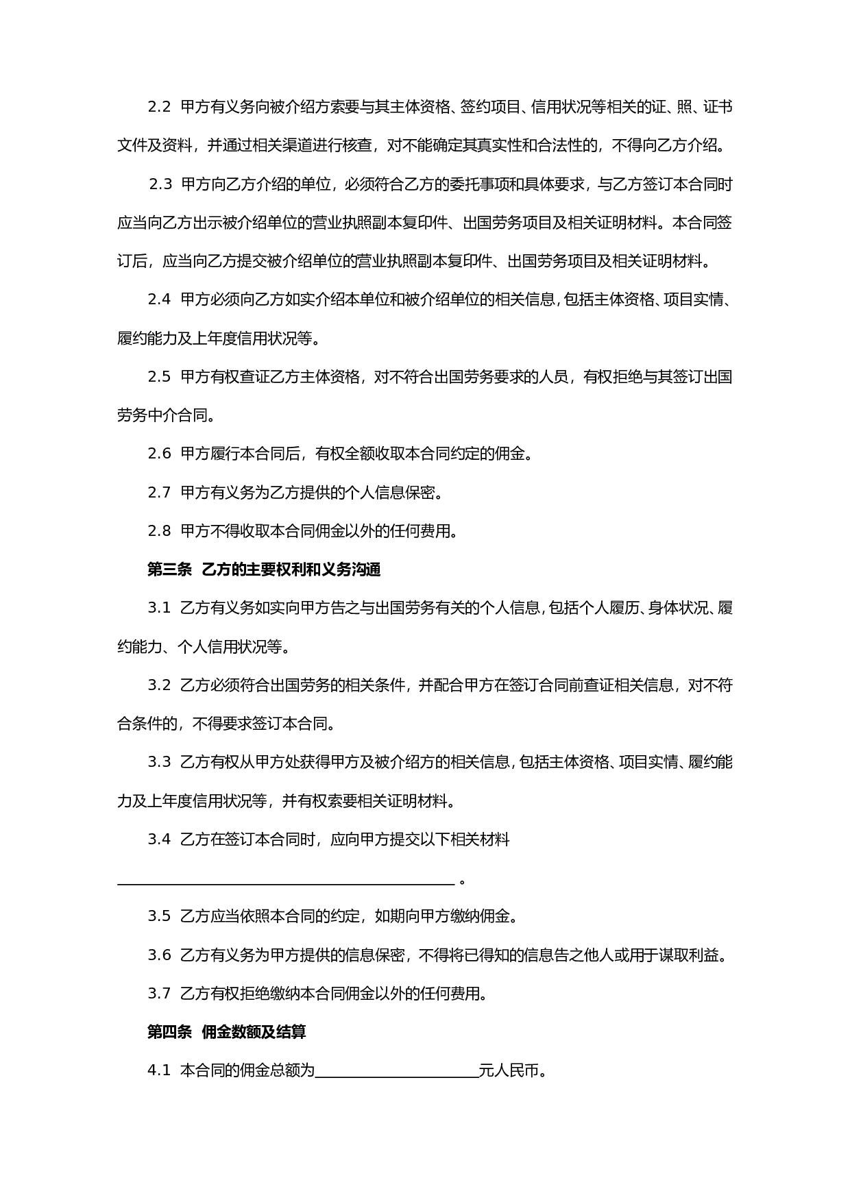 出国劳务中介(居间)合同.doc 第4页