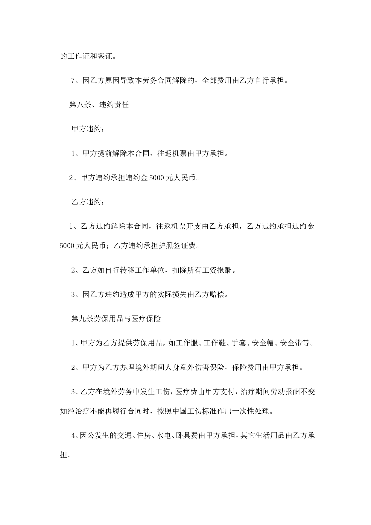 出国劳务协议书 (1).doc 第6页