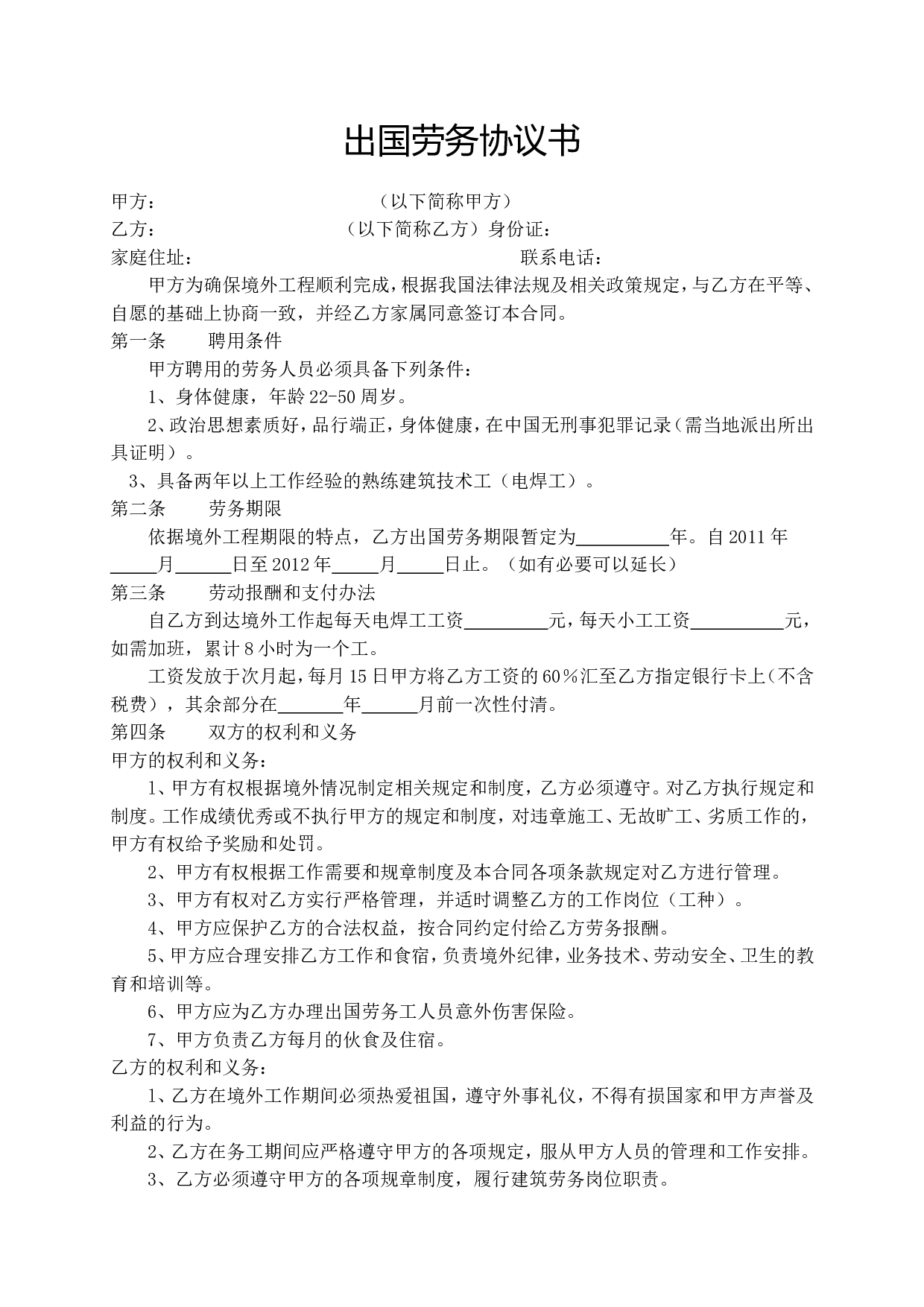 出国劳务协议书.doc 第1页