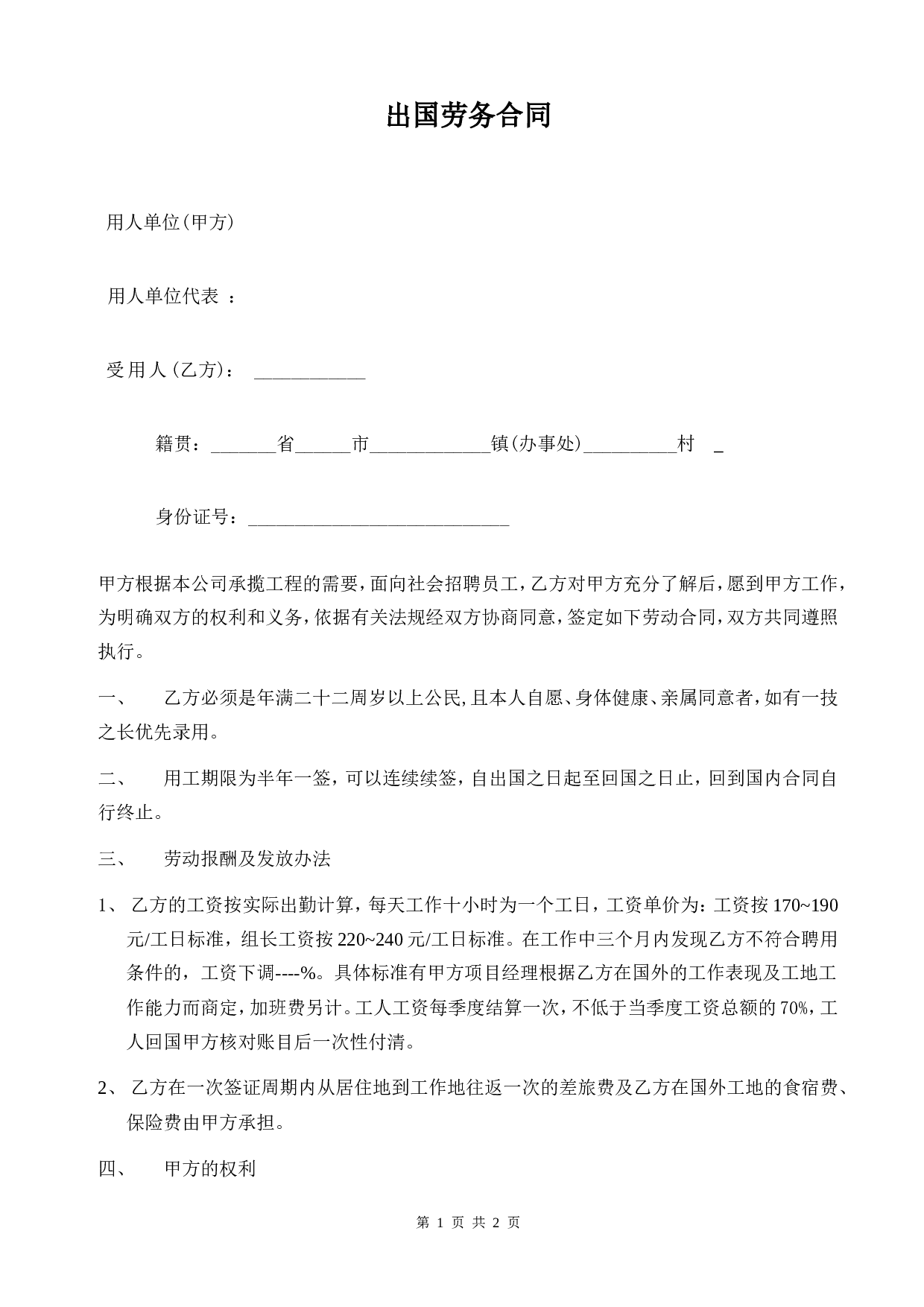 出国劳务合同 (1).doc 第1页