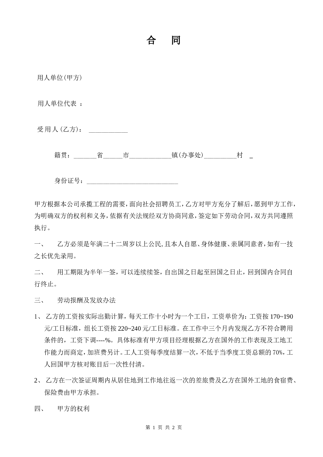 出国劳务合同.doc 第1页