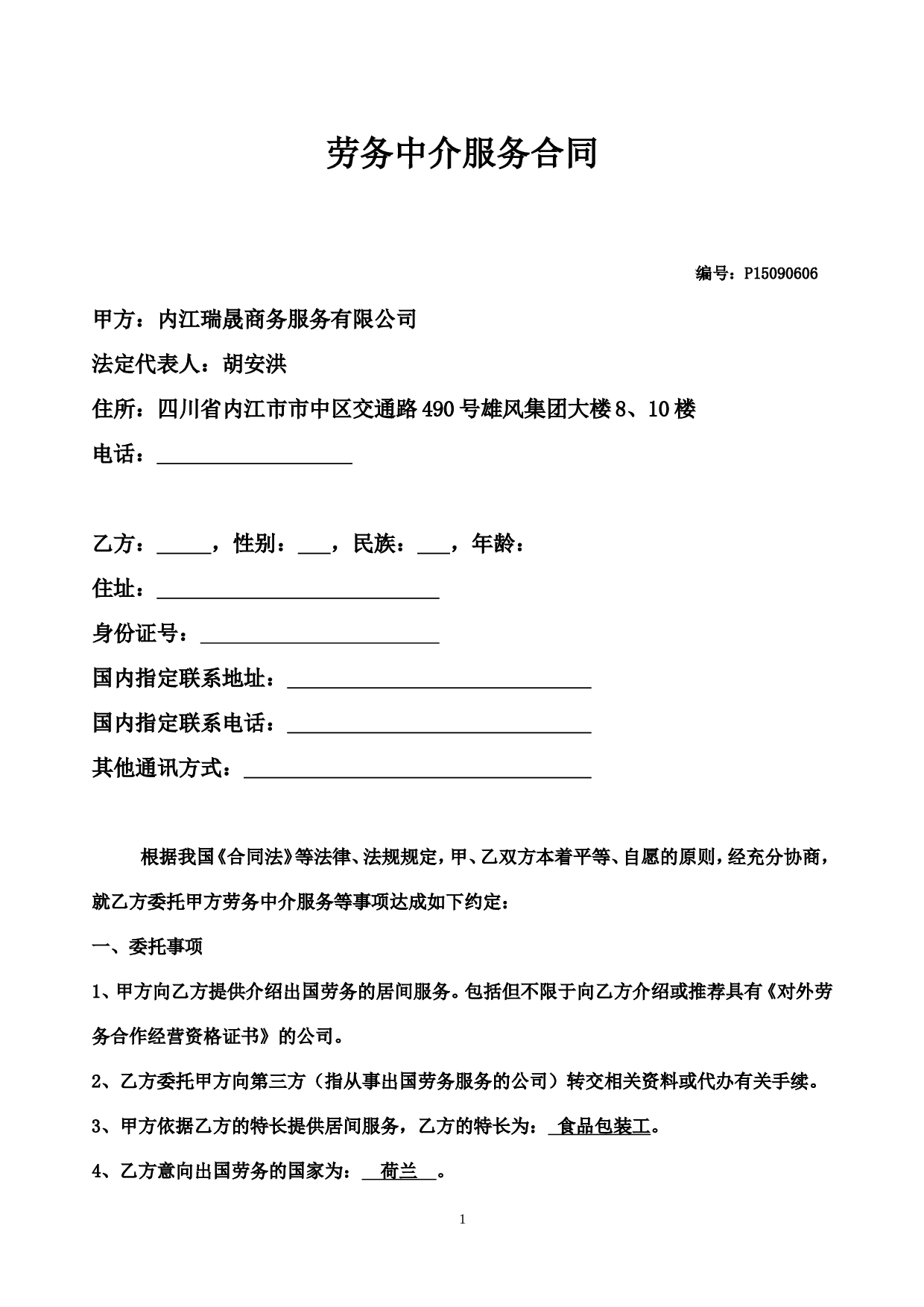 出国劳务居间合同(有资质).doc 第1页