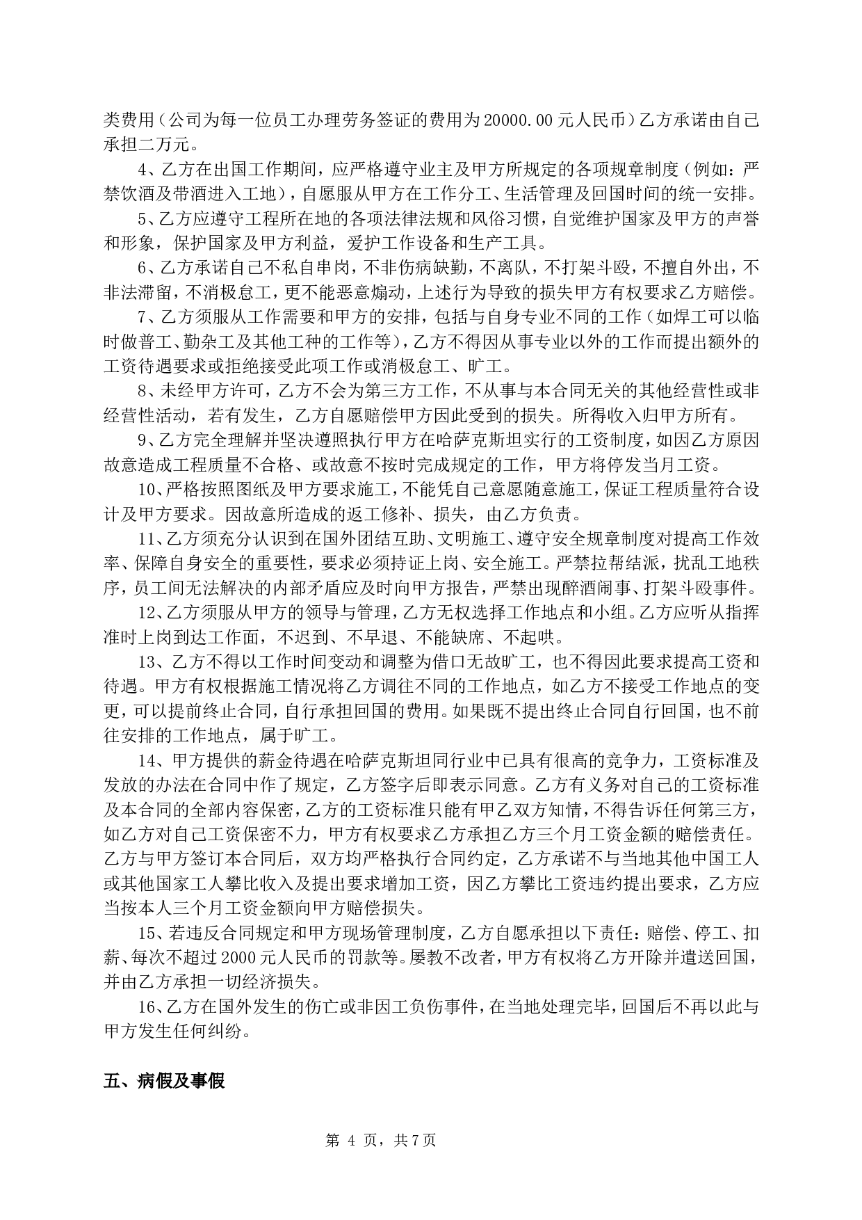出国打工劳动合同范本.doc 第4页