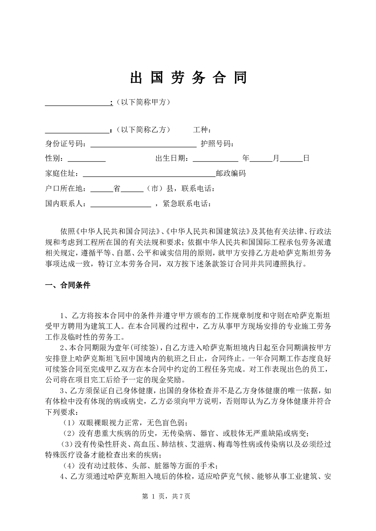 出国打工劳动合同范本.doc 第1页