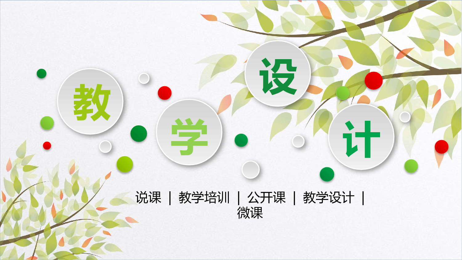 教育说师(326).pptx 第1页