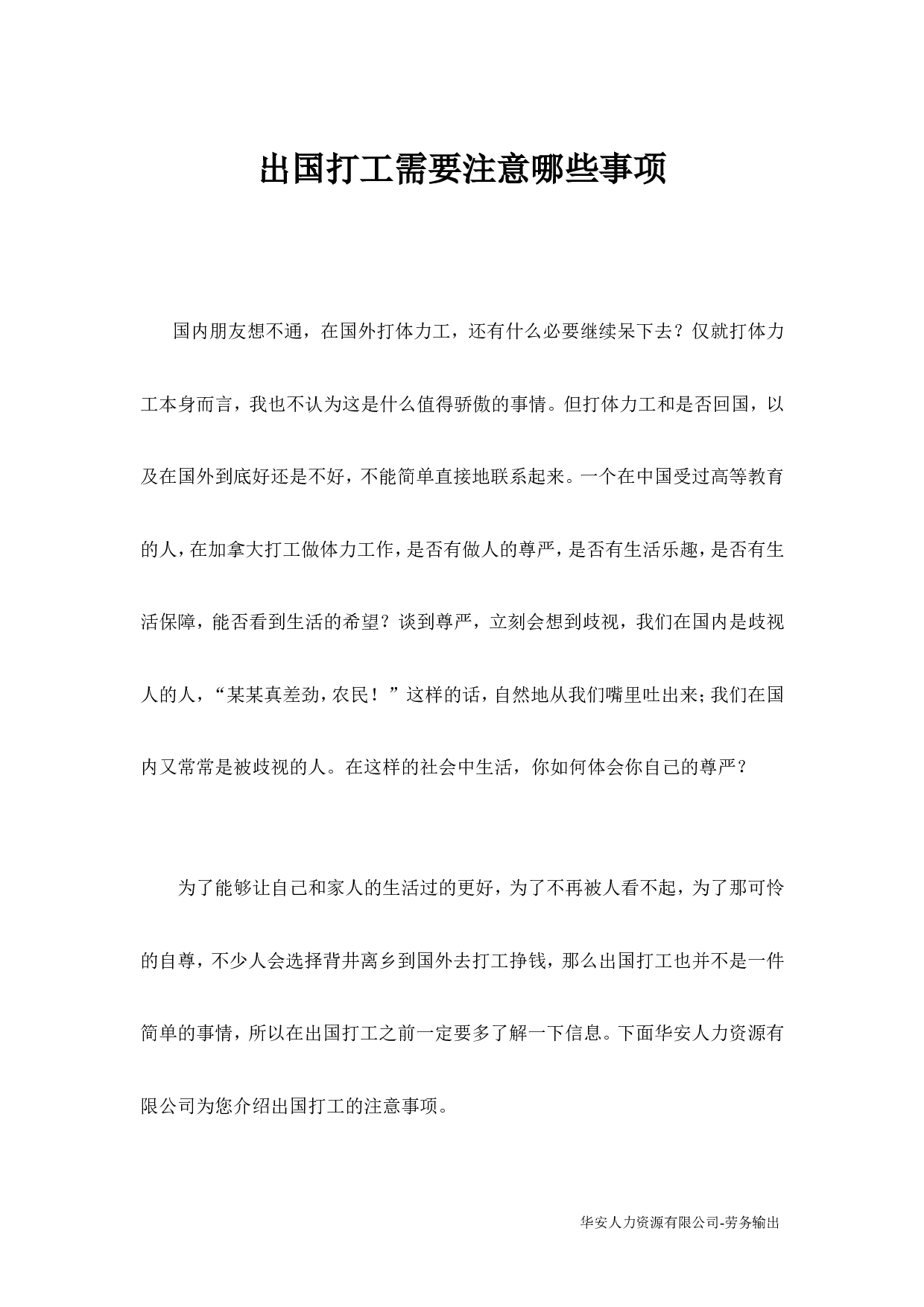 出国打工需要注意哪些事项.doc 第1页
