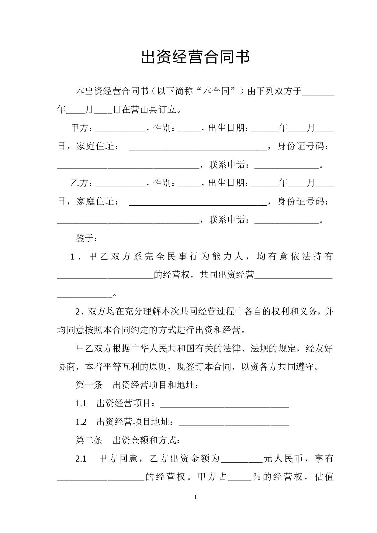 出资经营合同书.doc 第1页