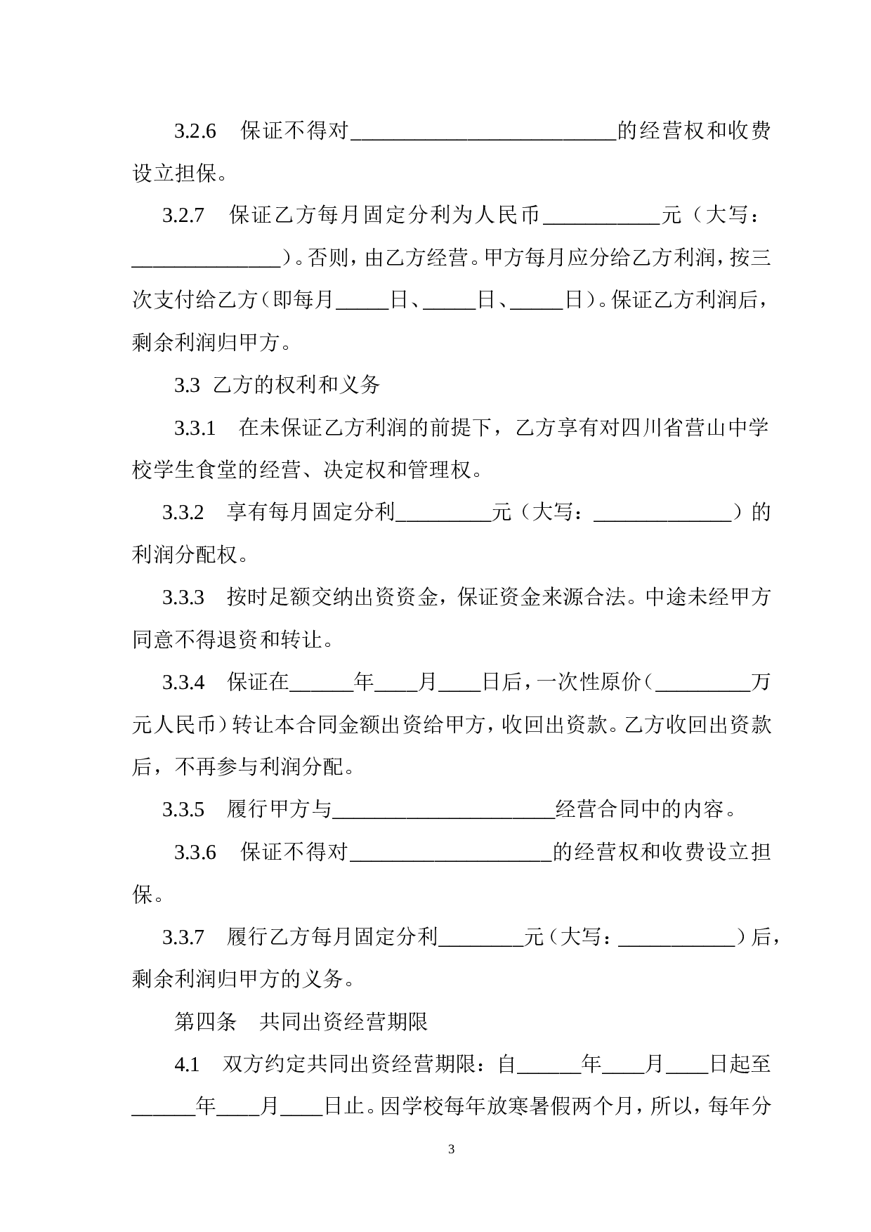 出资经营合同书.doc 第3页