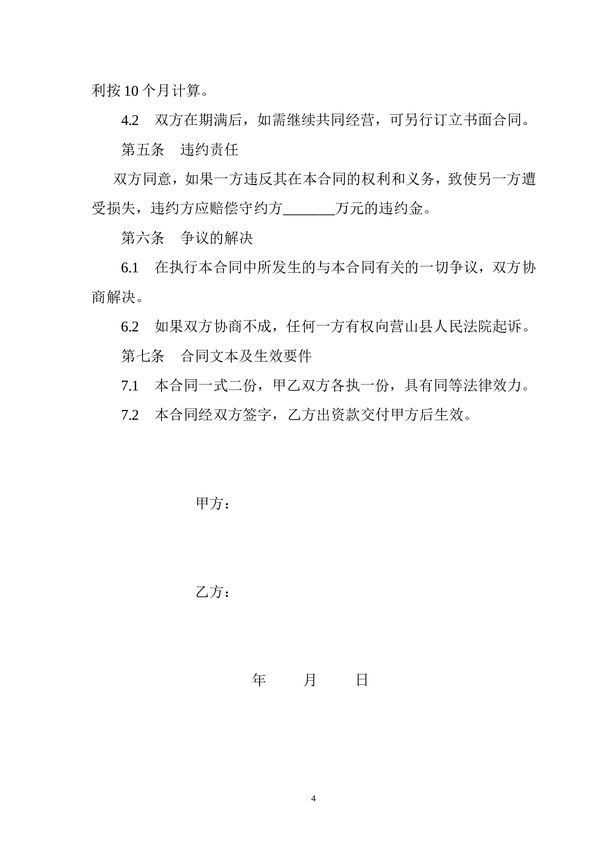 出资经营合同书.doc 第4页
