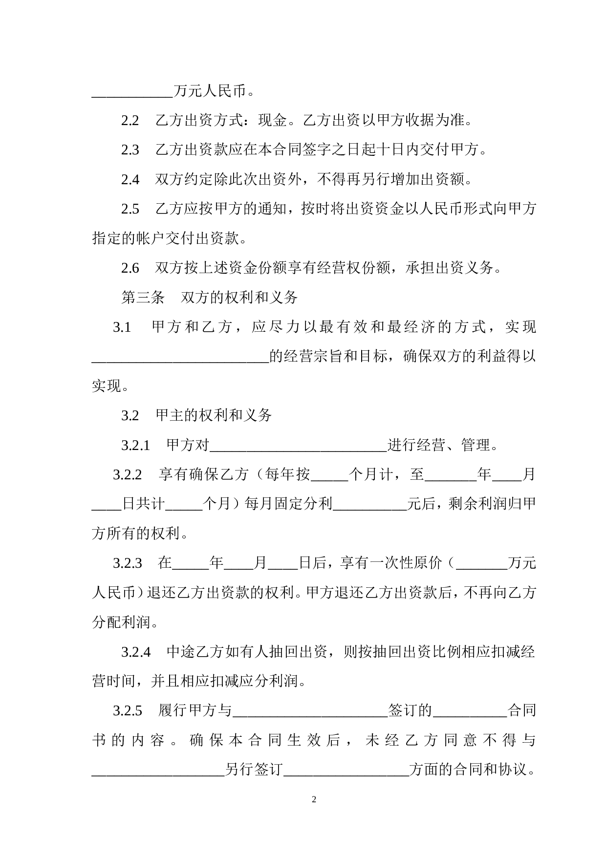 出资经营合同书.doc 第2页
