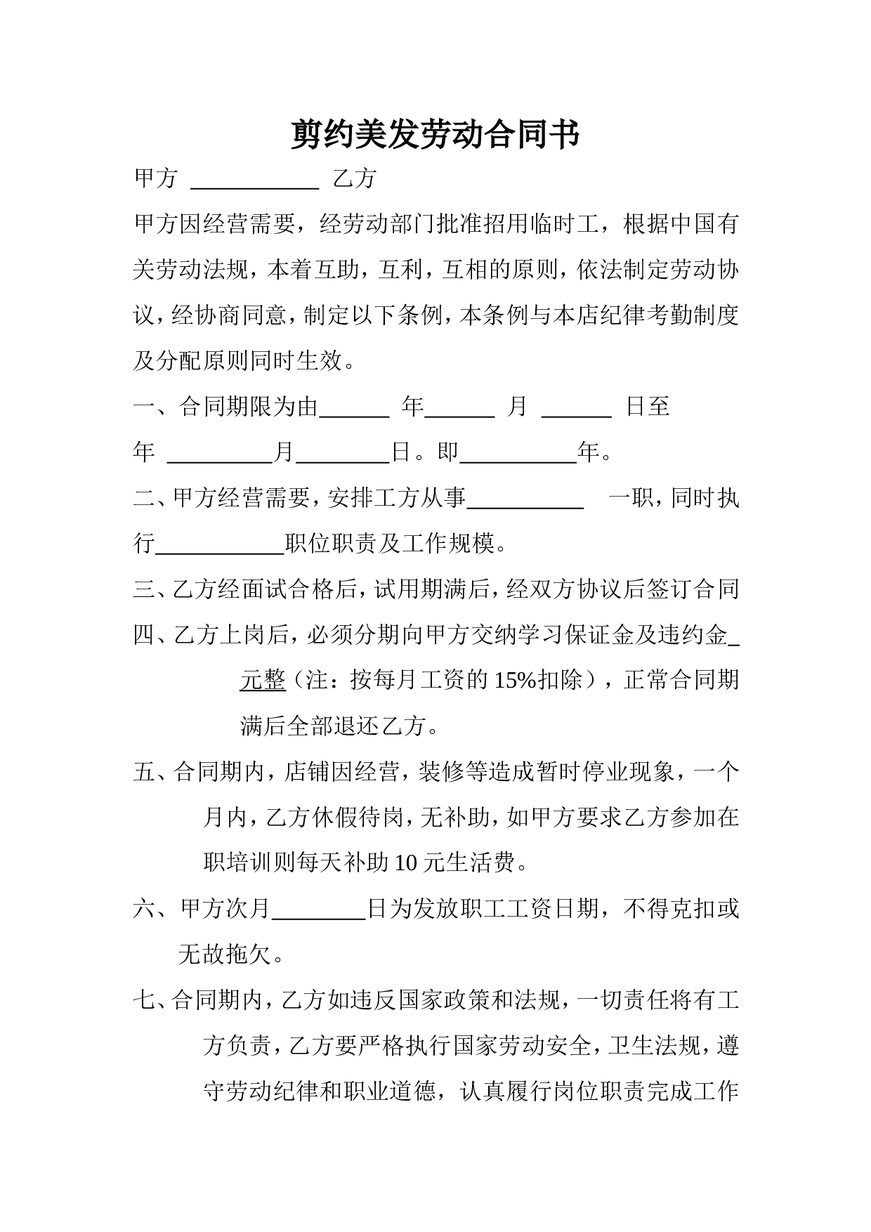 剪约美发劳动合同书.doc 第1页