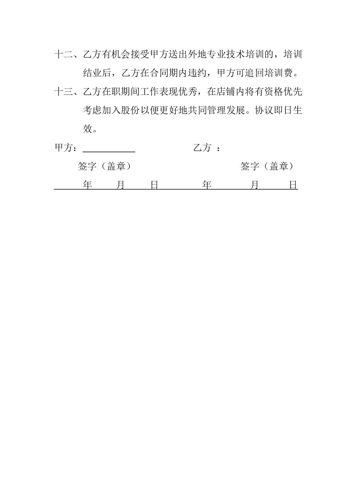 剪约美发劳动合同书.doc 第3页