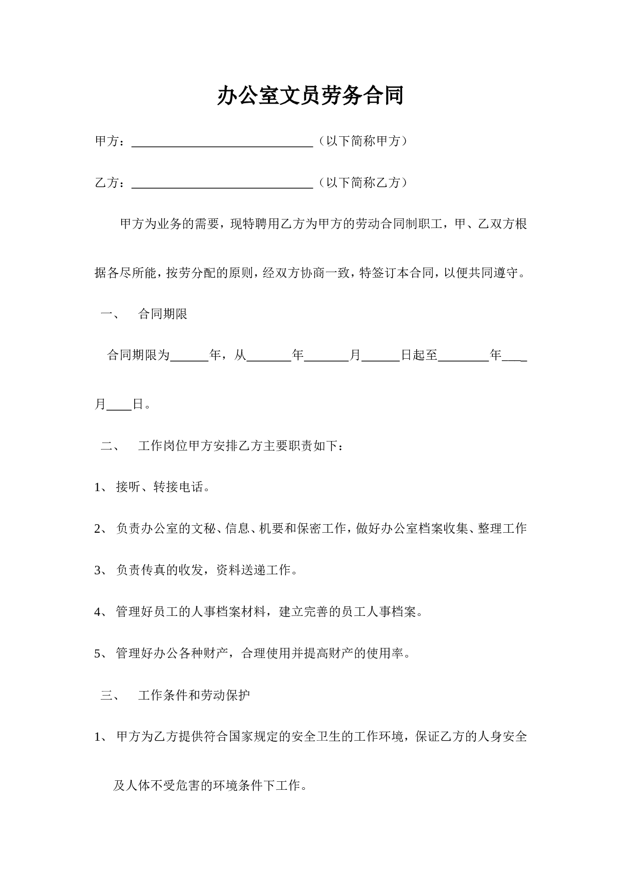 办公室文员劳务合同.doc 第1页
