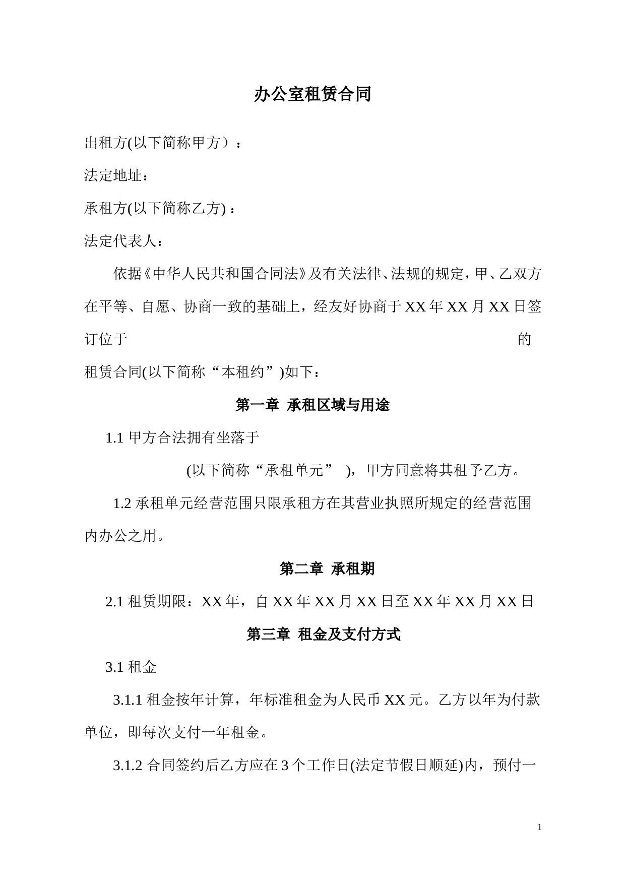 办公室租赁合同.doc 第1页