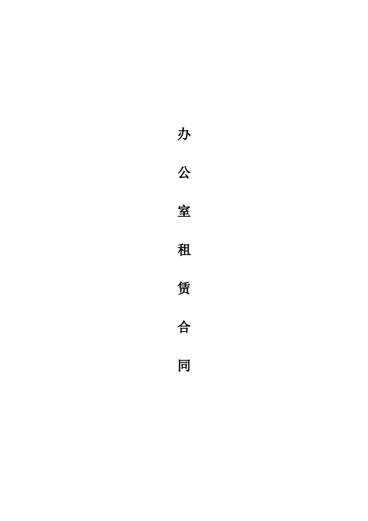 办公室租赁合同范文.doc 第1页