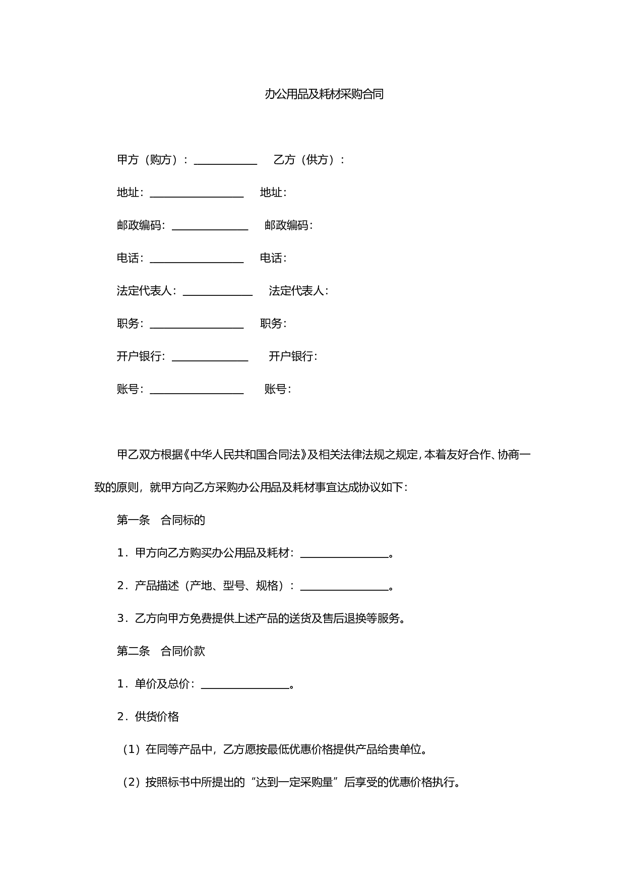 办公用品及耗材采购合同.doc 第1页