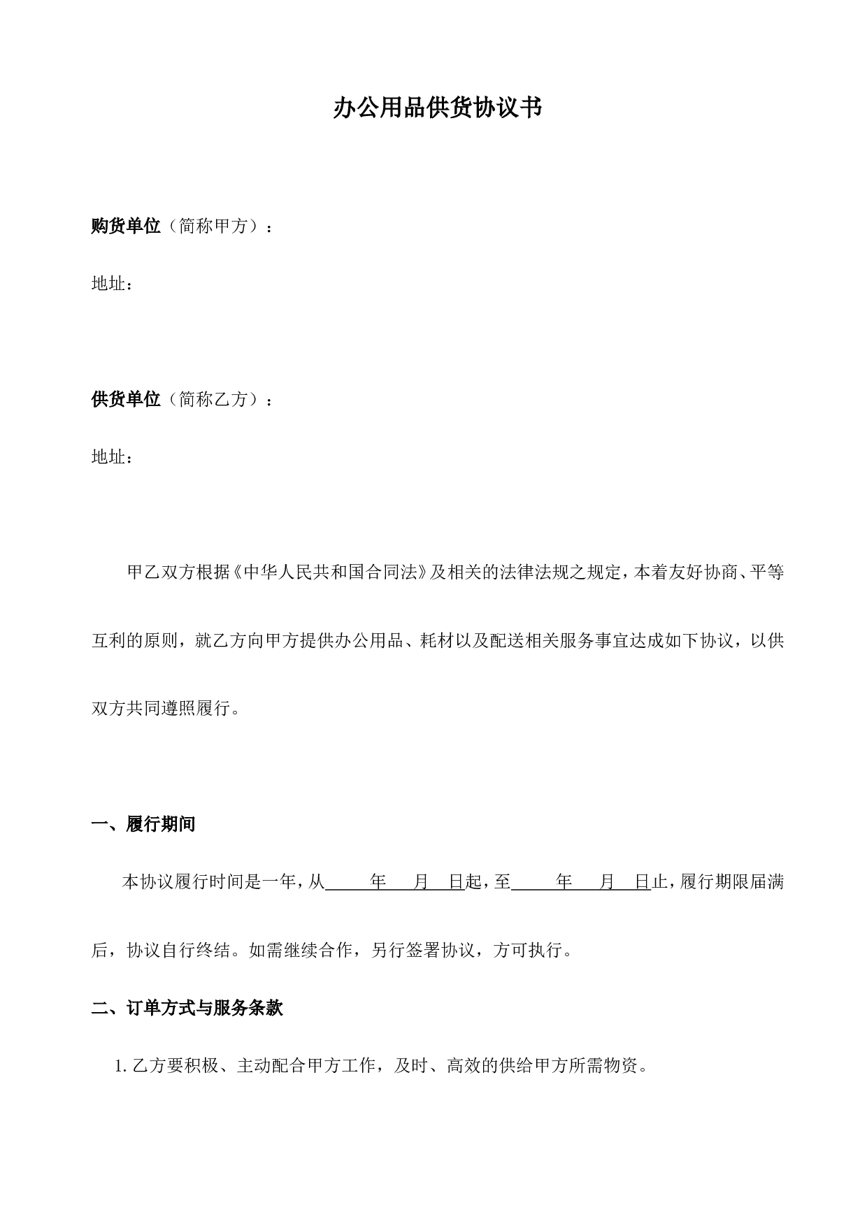 办公用品采购协议样板.doc 第1页