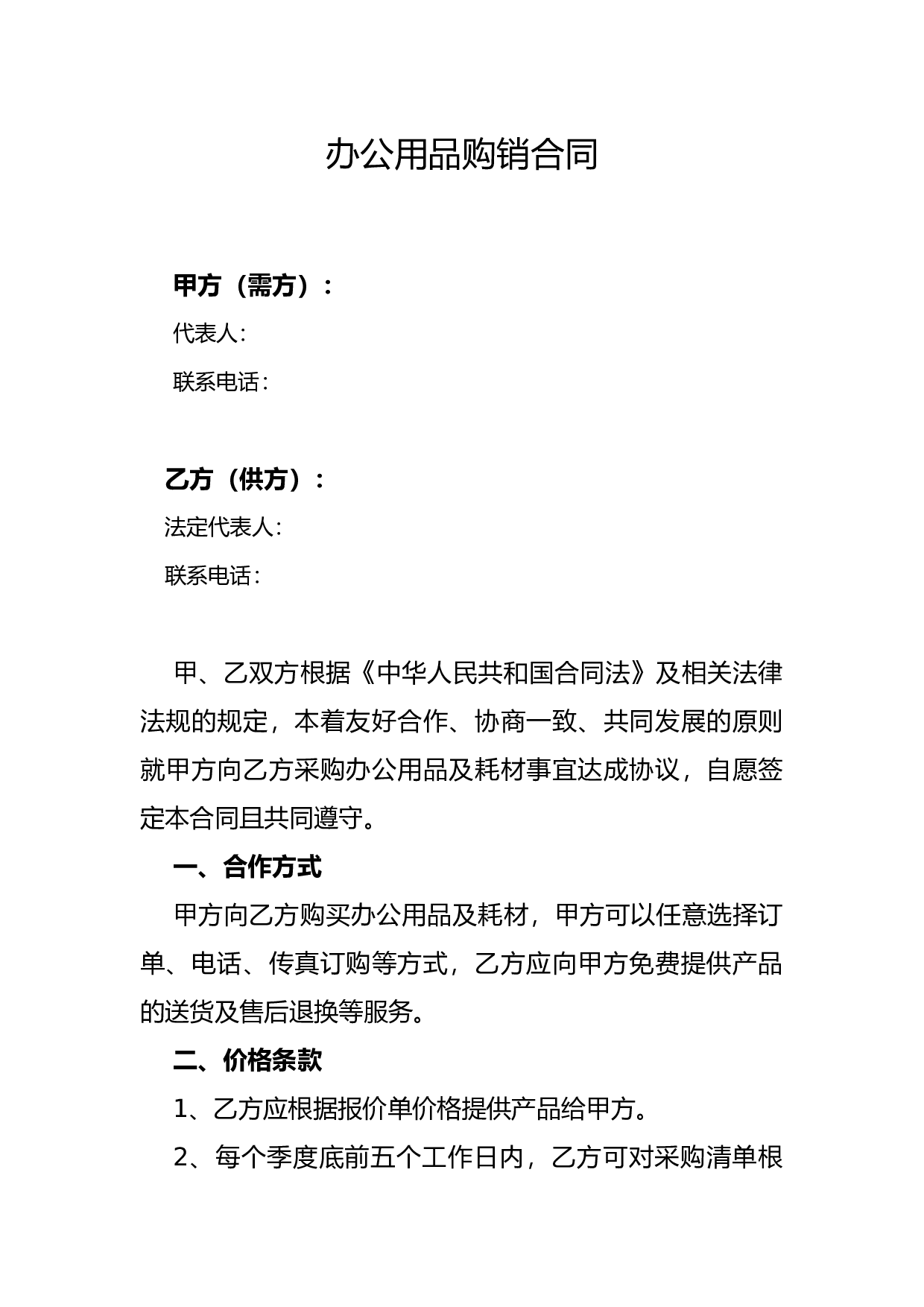 办公耗材长期供销合同.docx 第1页