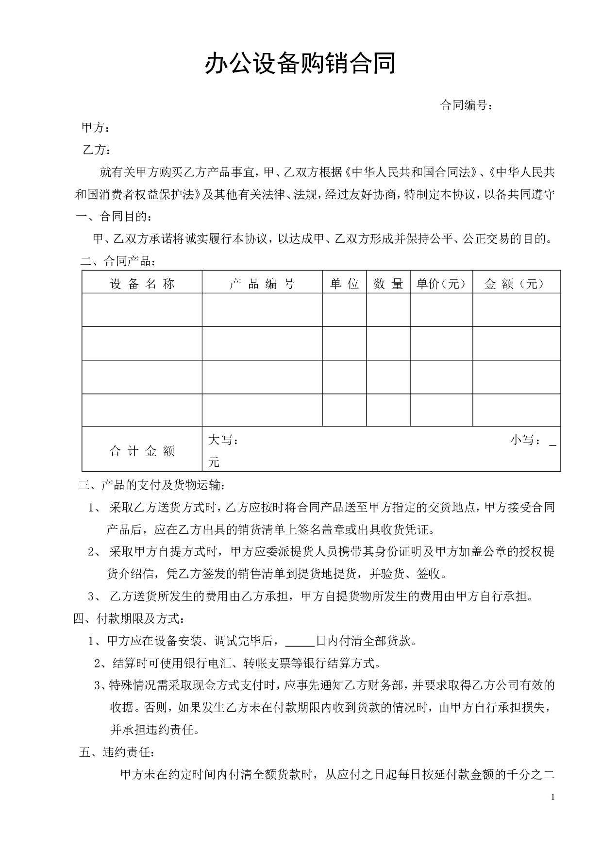 办公设备购销合同.doc 第1页