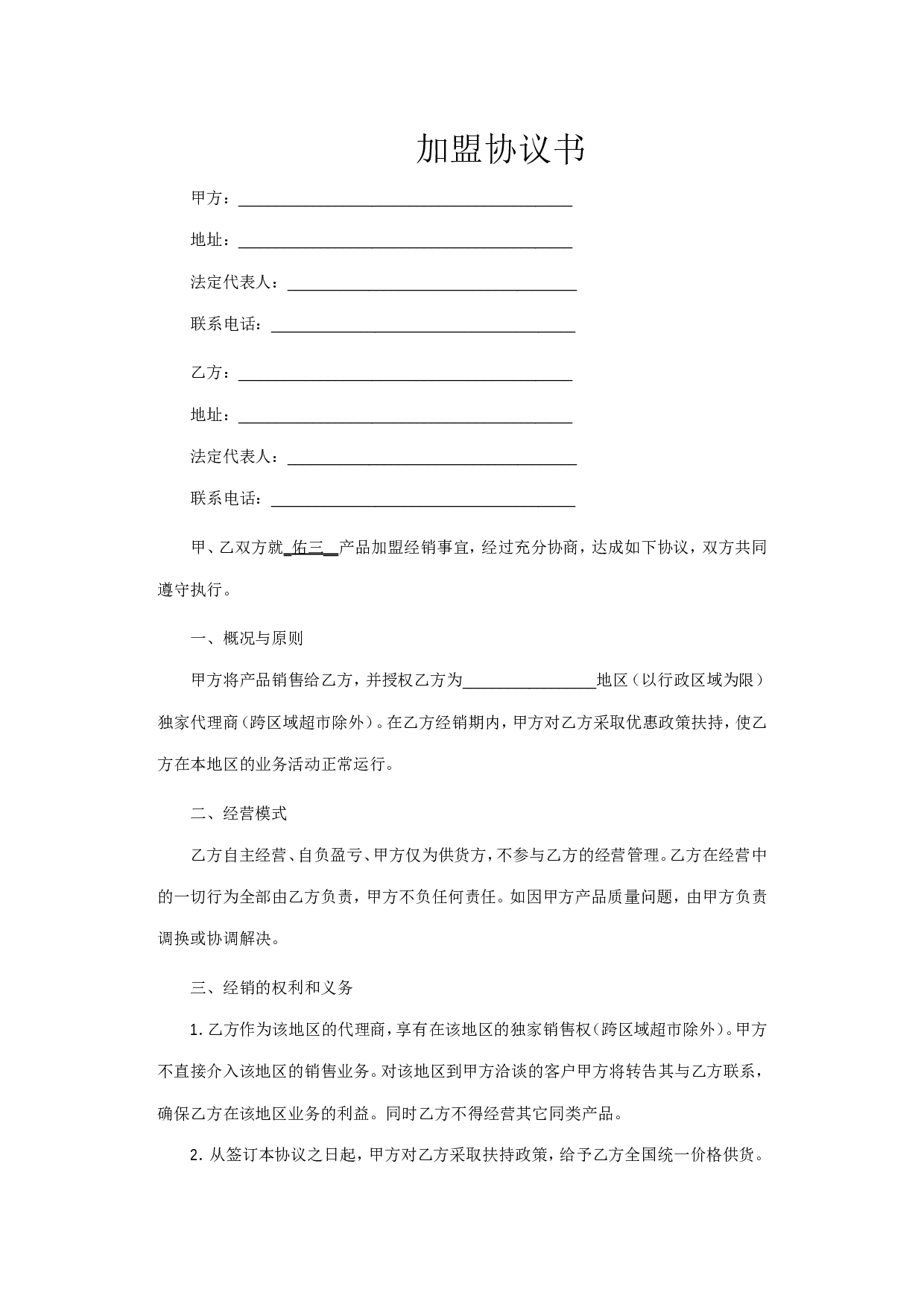 加盟协议书.doc 第1页