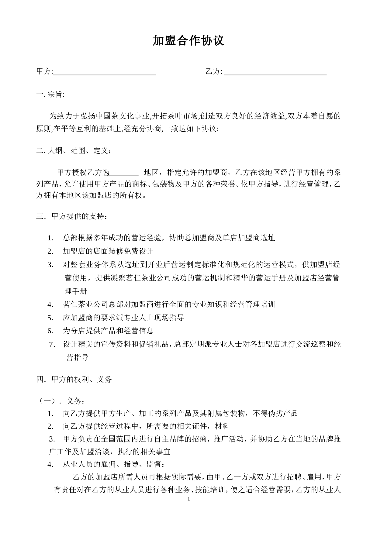 加盟合作协议.doc 第1页