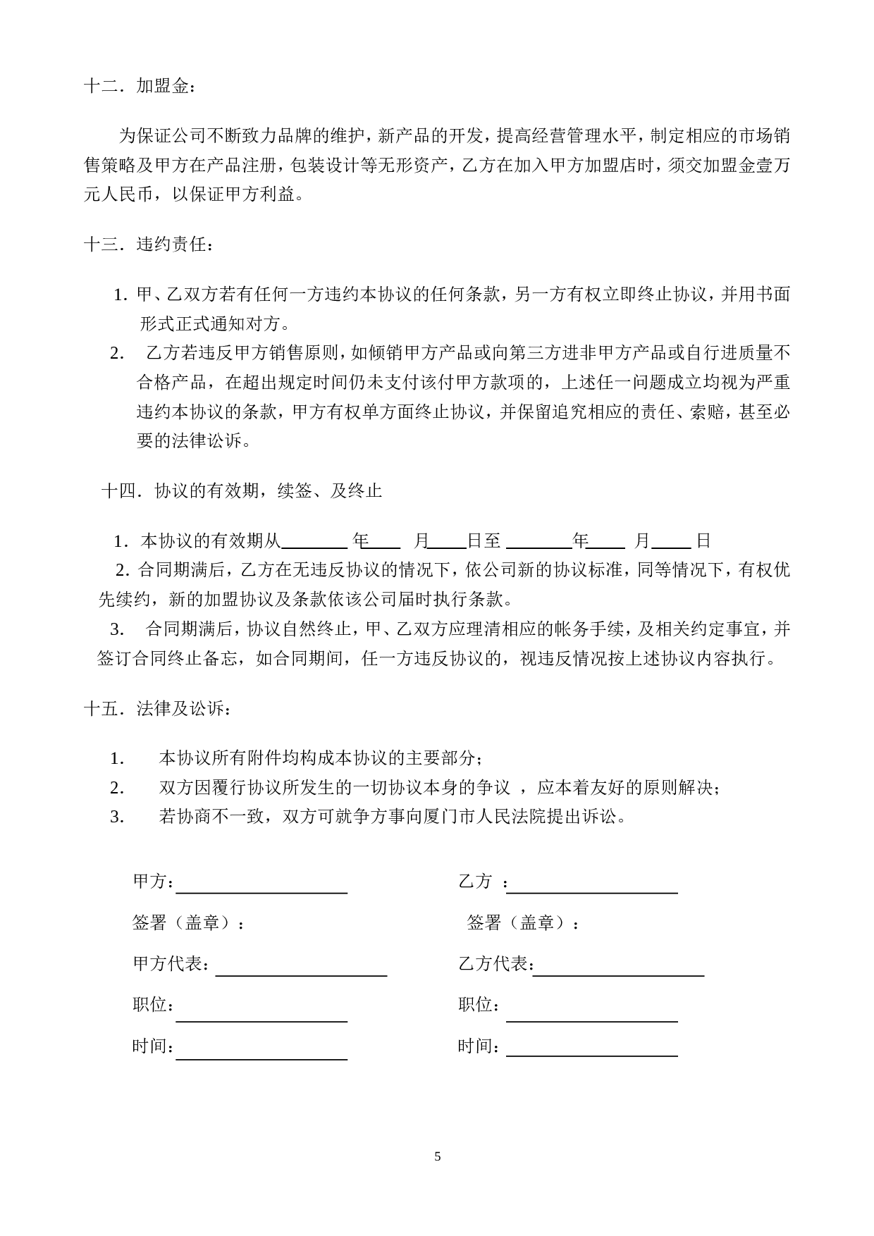 加盟合作协议.doc 第5页
