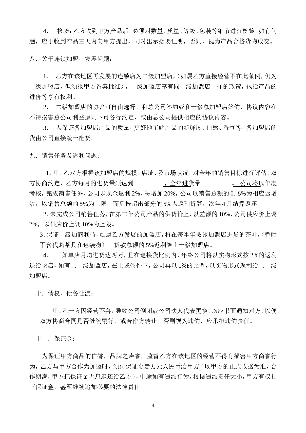 加盟合作协议.doc 第4页