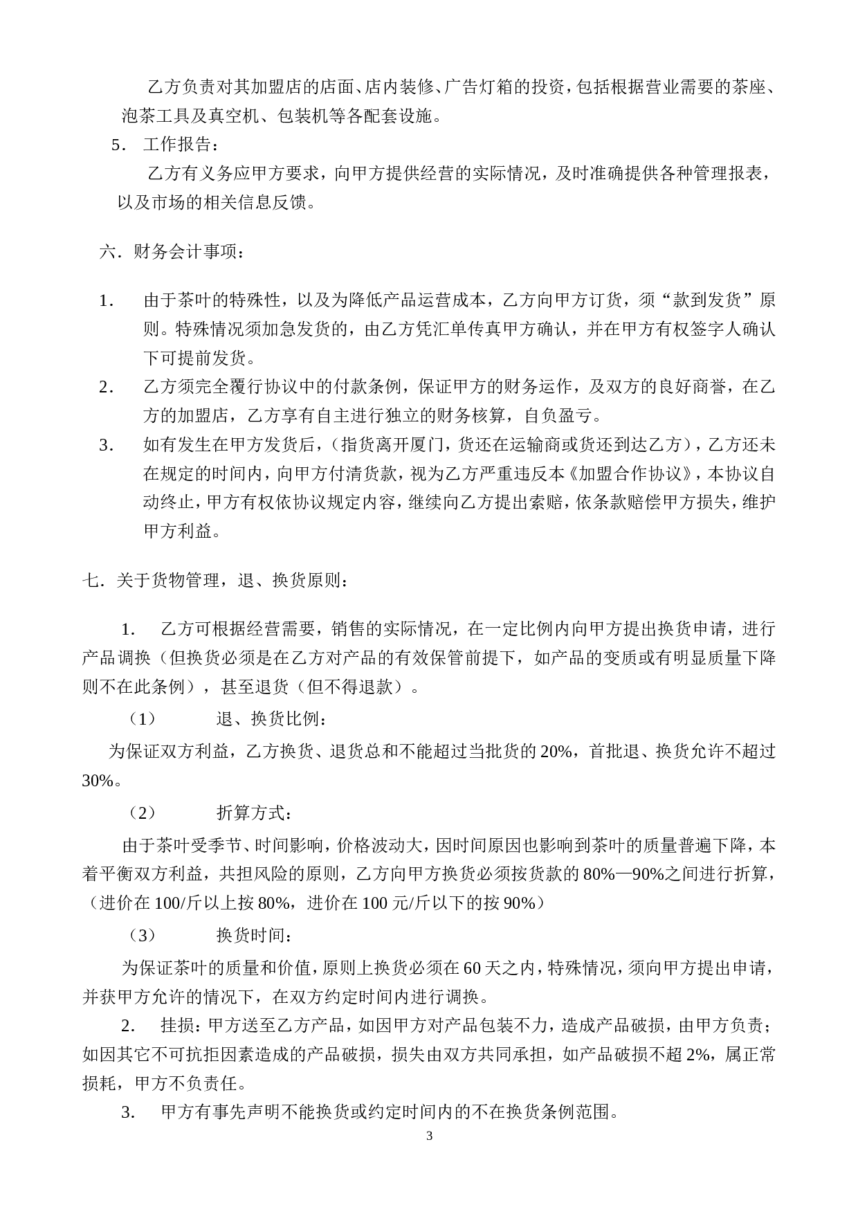 加盟合作协议.doc 第3页