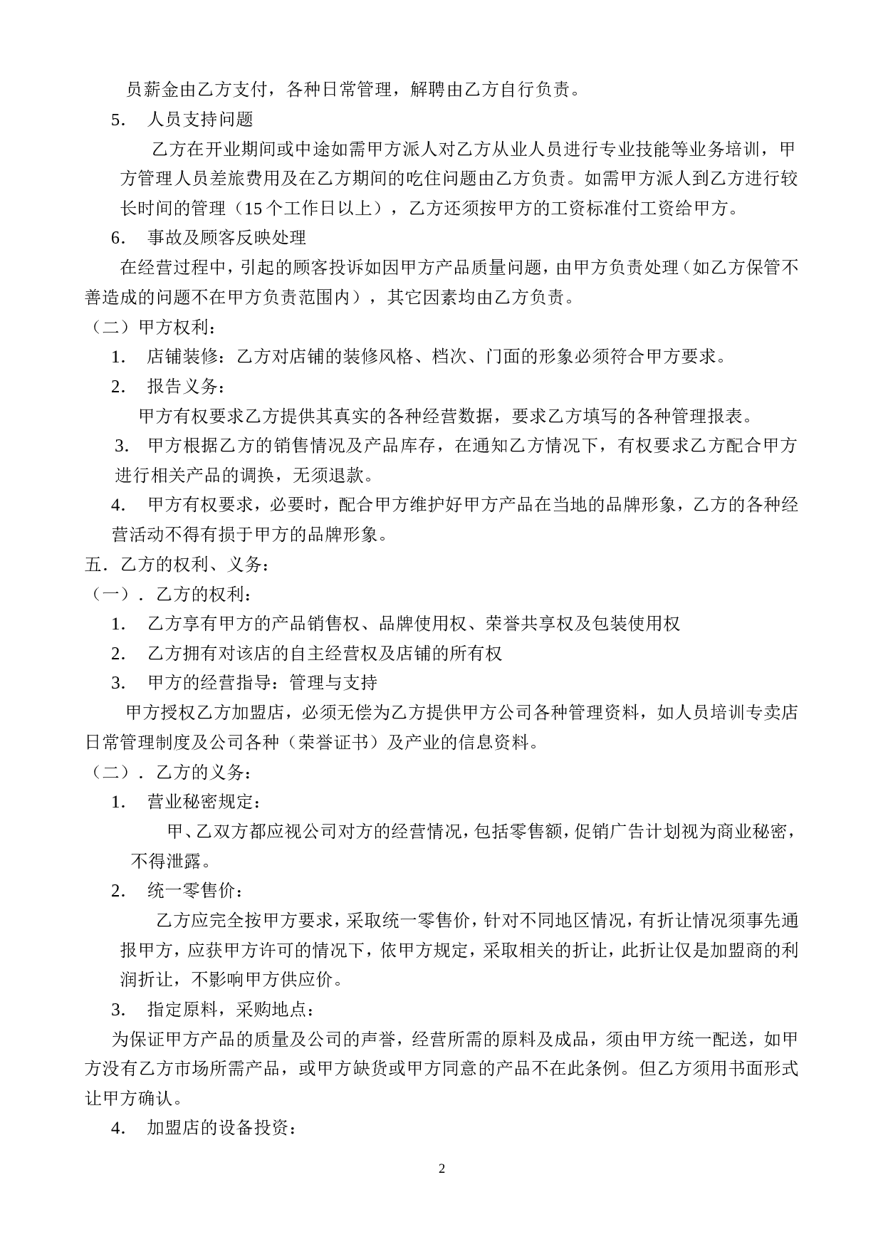 加盟合作协议.doc 第2页