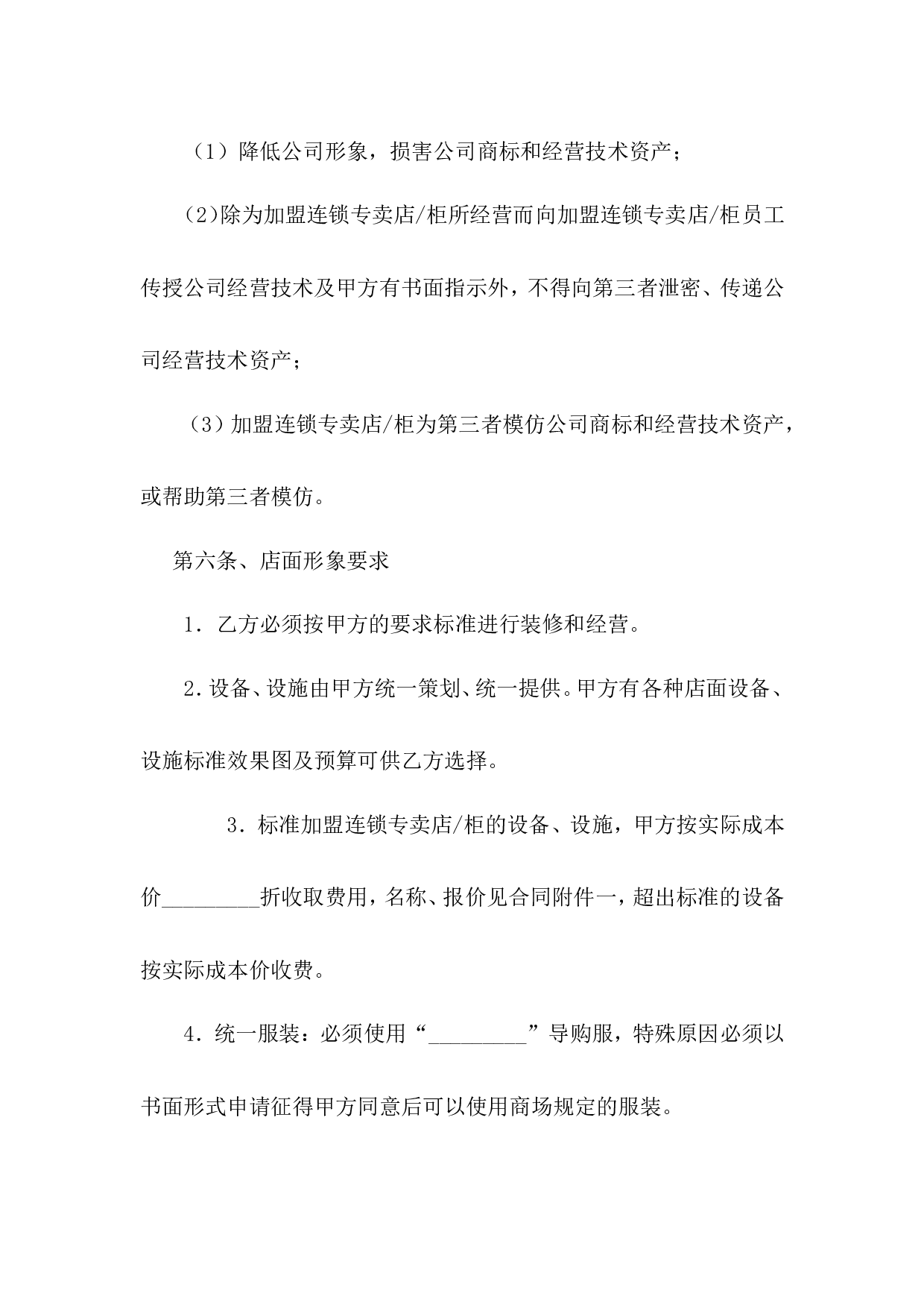 加盟连锁合同书.doc 第4页