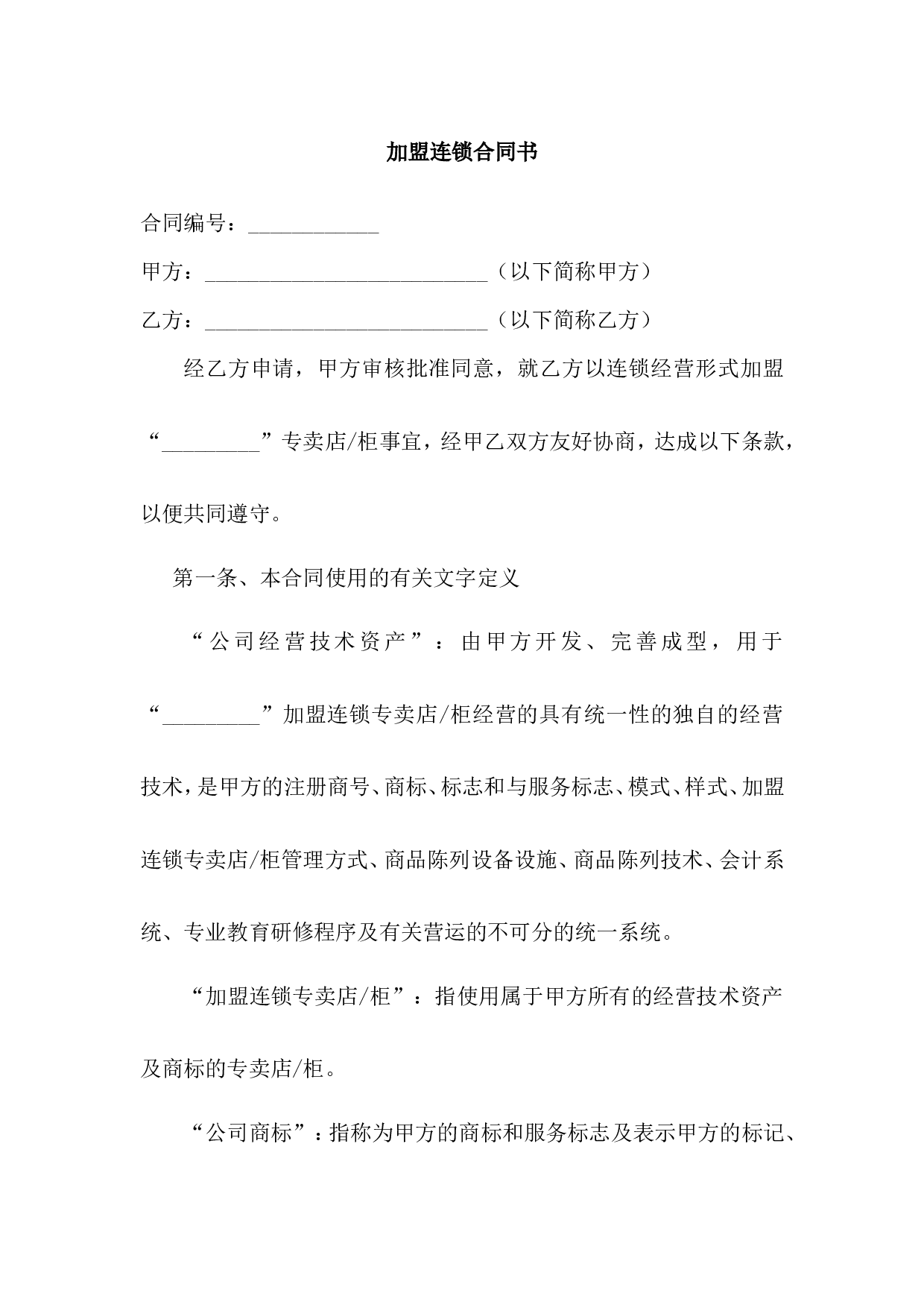 加盟连锁合同书.doc 第1页
