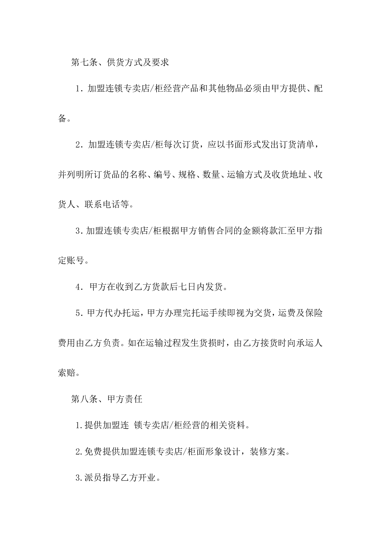加盟连锁合同书.doc 第5页