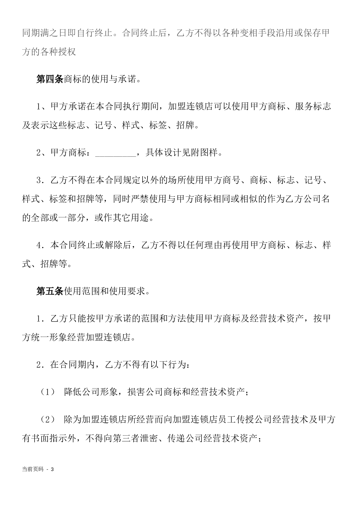 加盟连锁合同书.docx 第3页