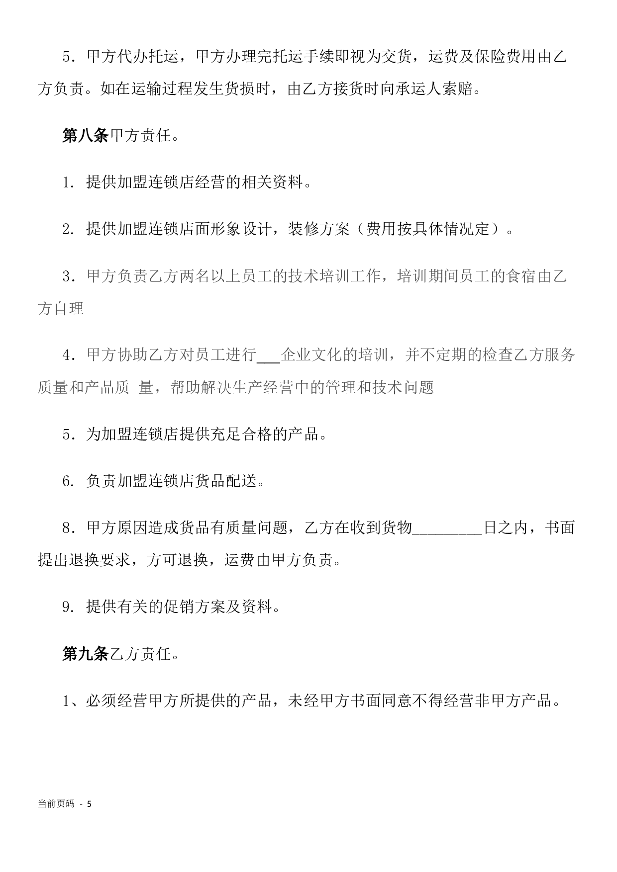 加盟连锁合同书.docx 第5页