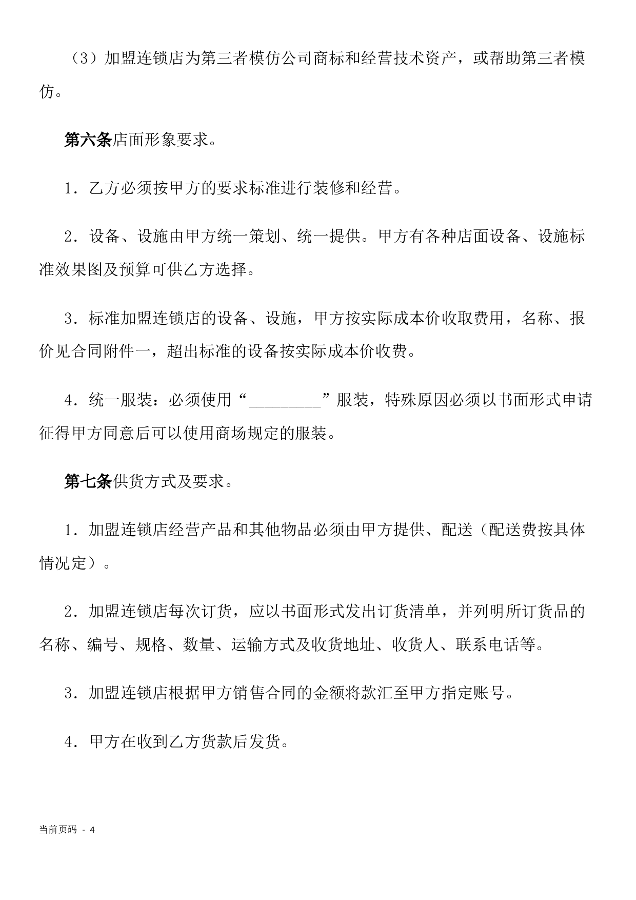 加盟连锁合同书.docx 第4页
