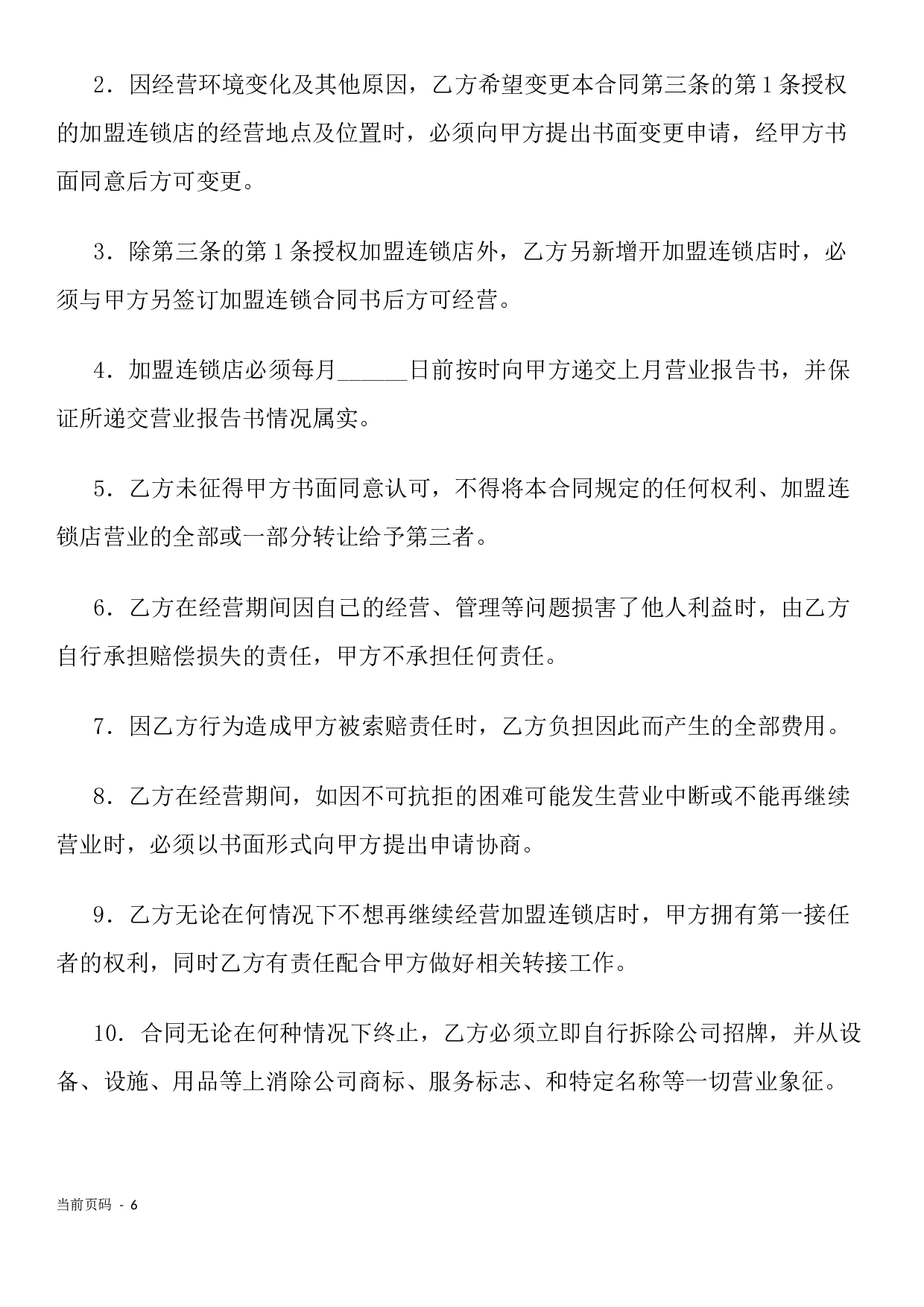 加盟连锁合同书.docx 第6页