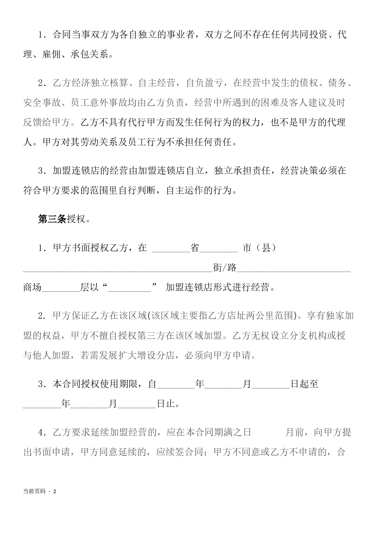 加盟连锁合同书.docx 第2页