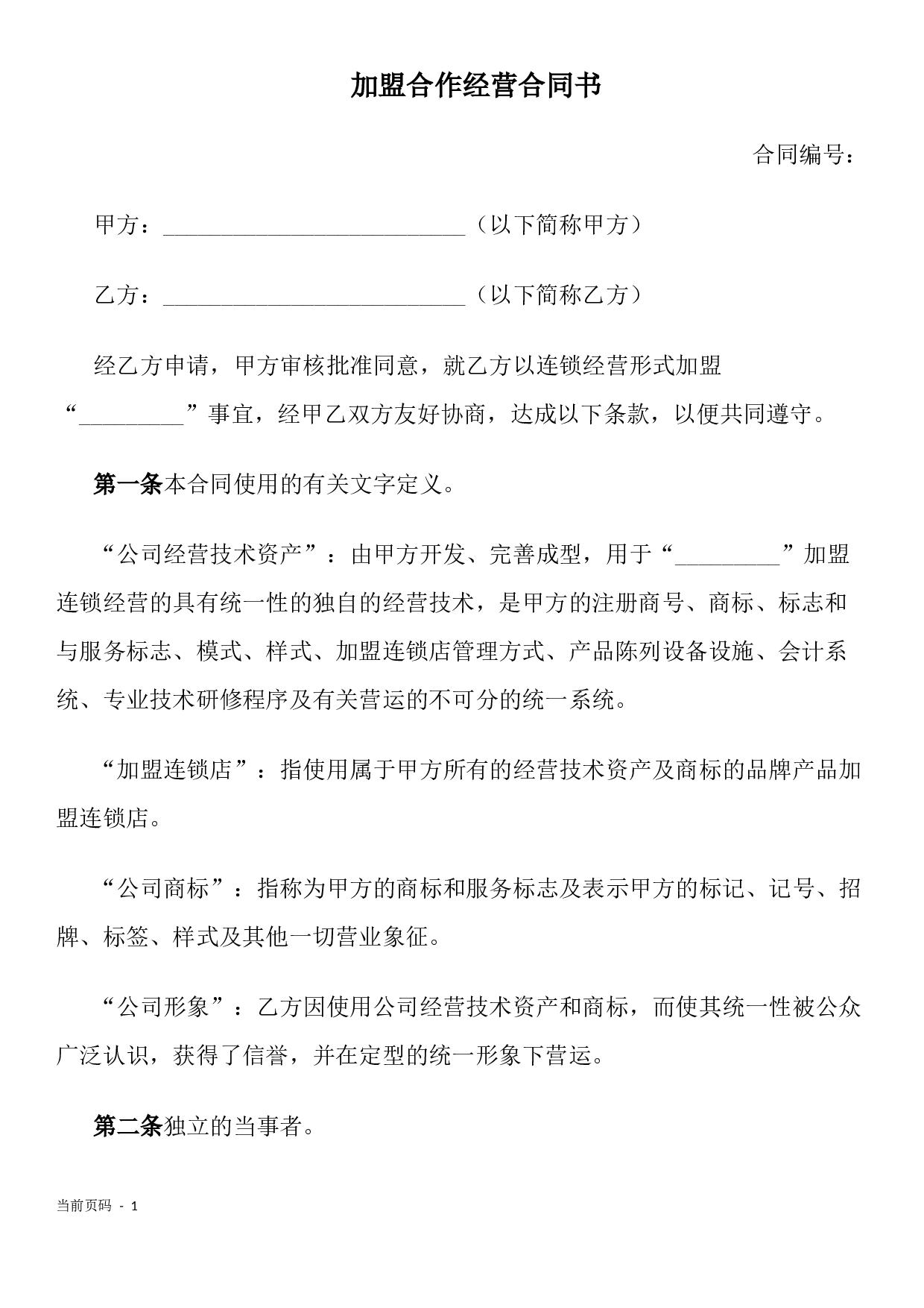 加盟连锁合同书.docx 第1页