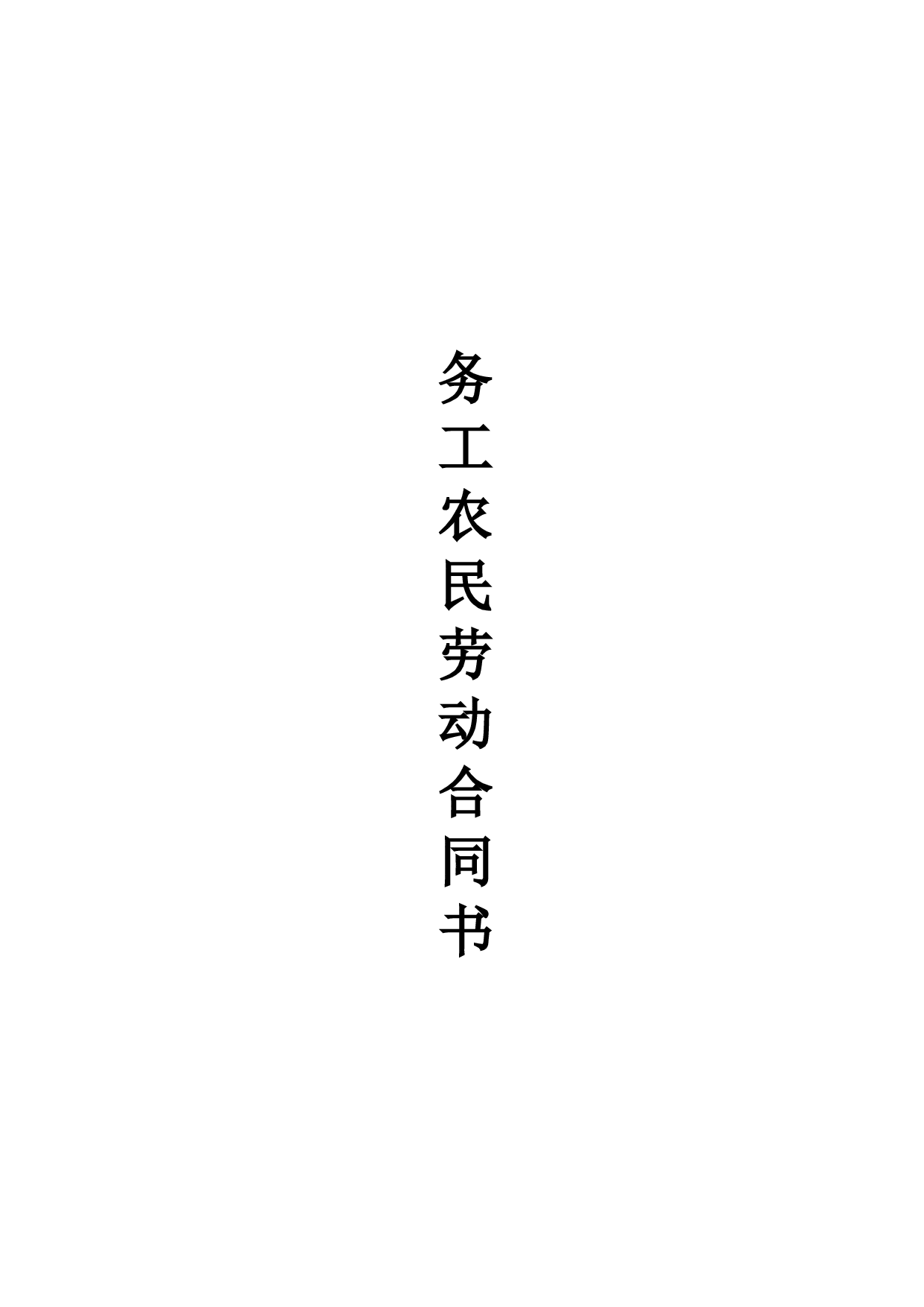 务工农民劳动合同书.doc 第1页