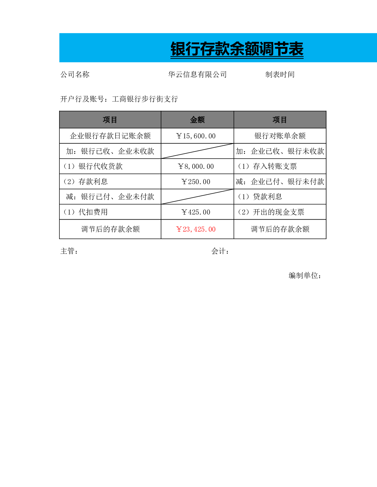 银行存款余额调节表.xlsx 第1页