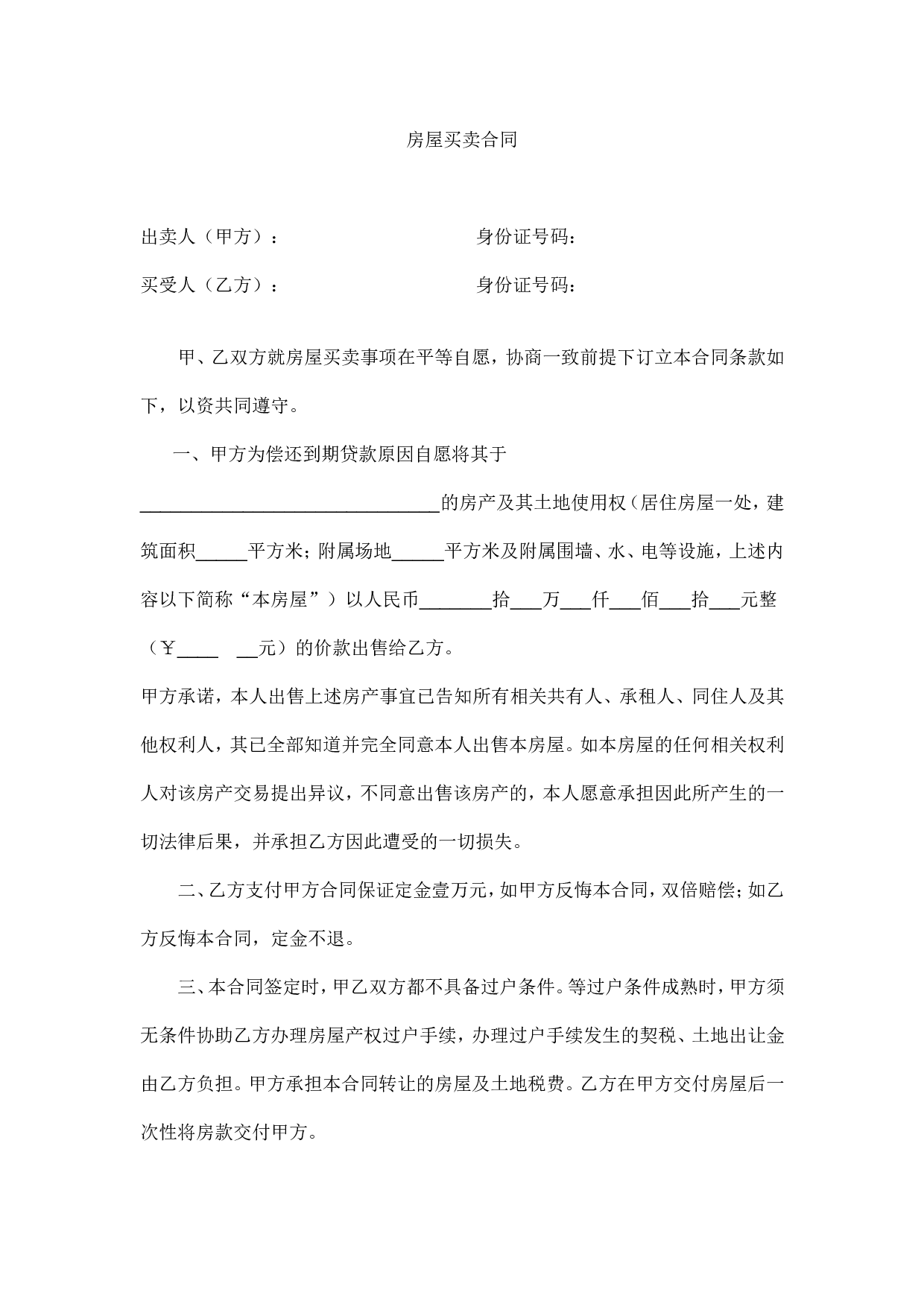 动迁房屋买卖合同范例1.doc 第1页