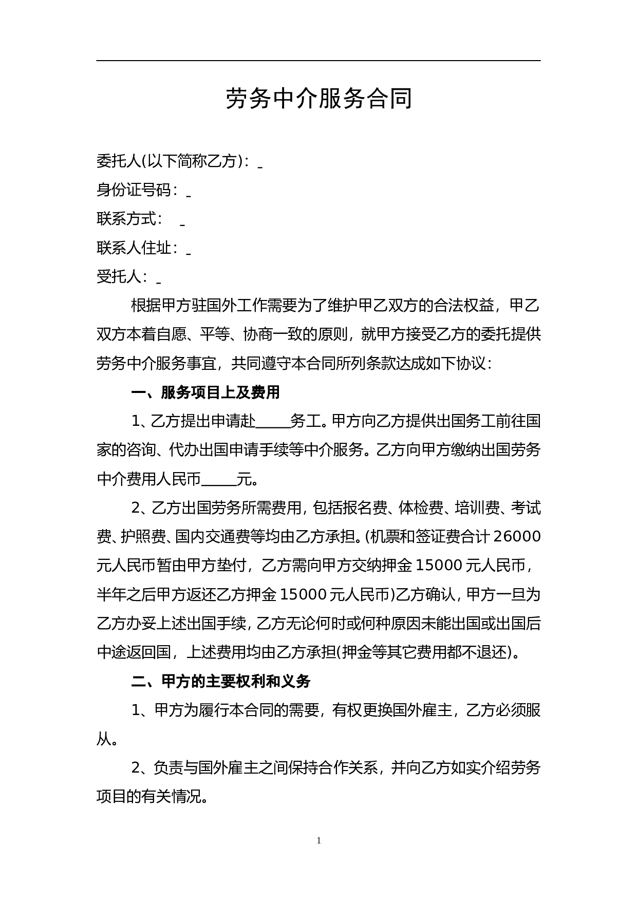 劳务中介服务合同.doc 第1页