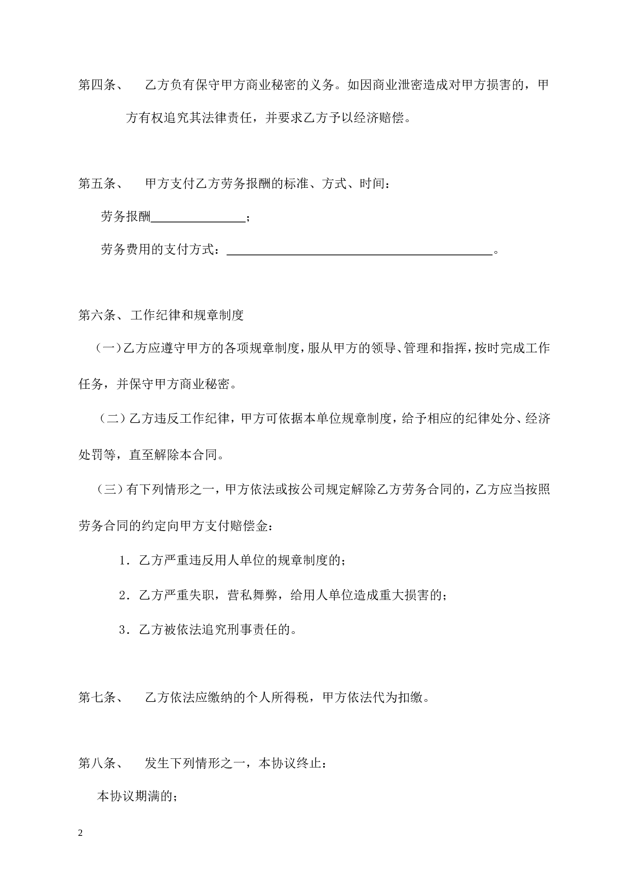 劳务合同样本2页.doc 第2页