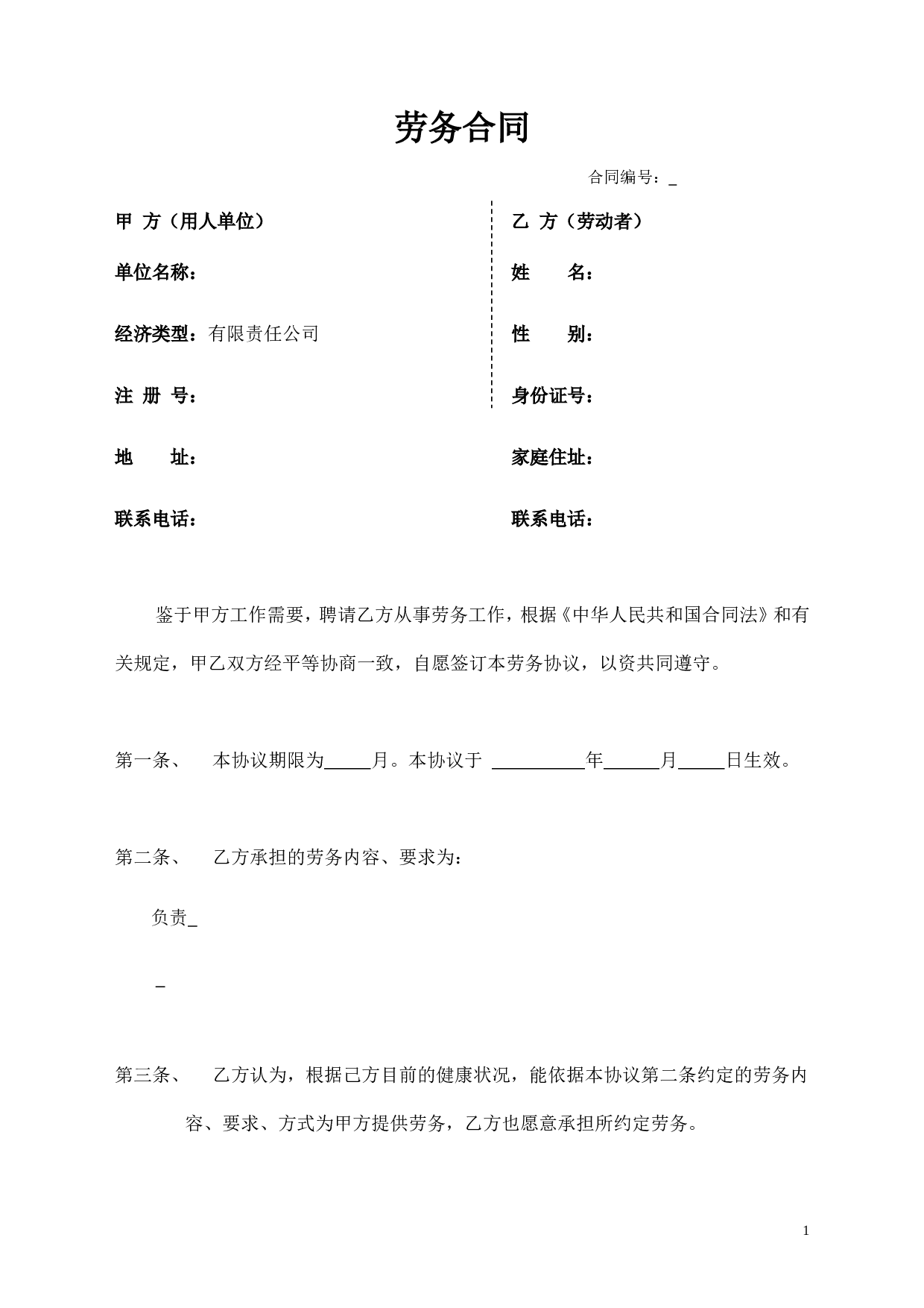 劳务合同样本2页.doc 第1页