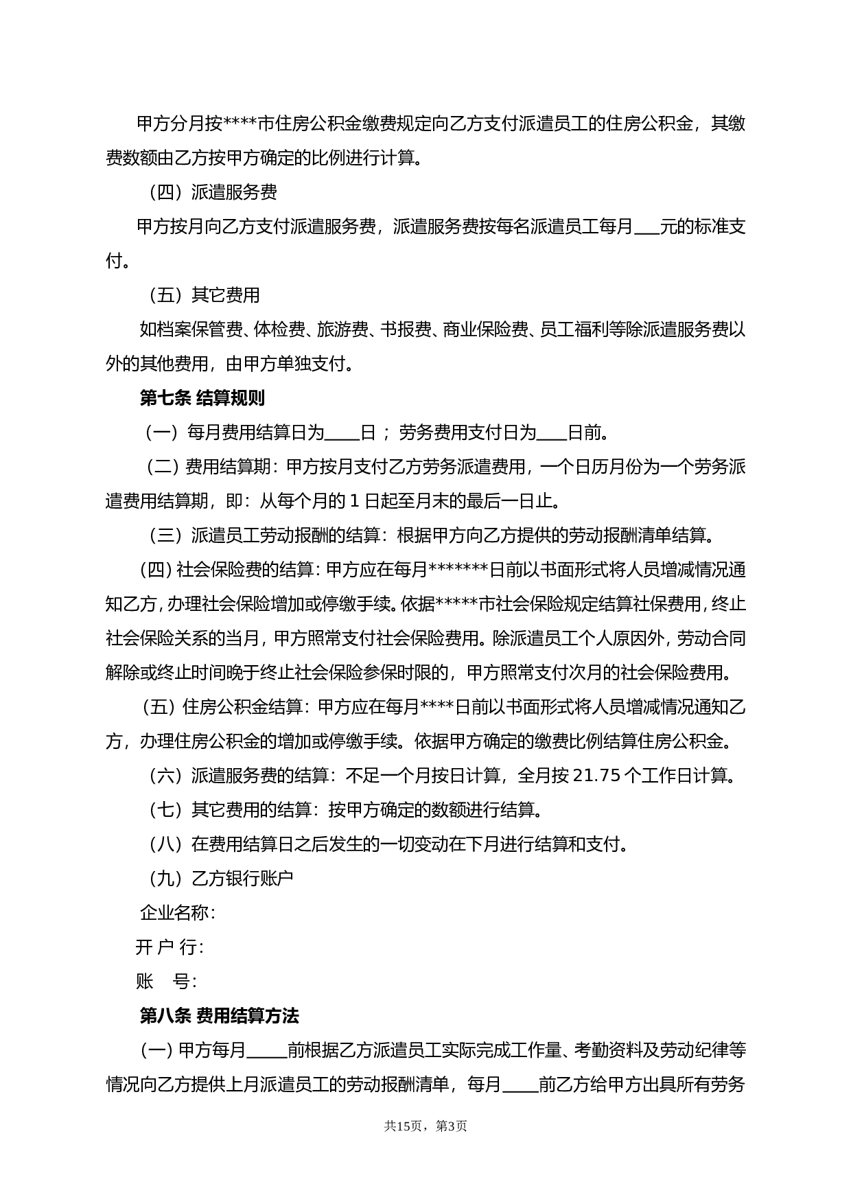 劳务派遣协议--(标准版).doc 第3页