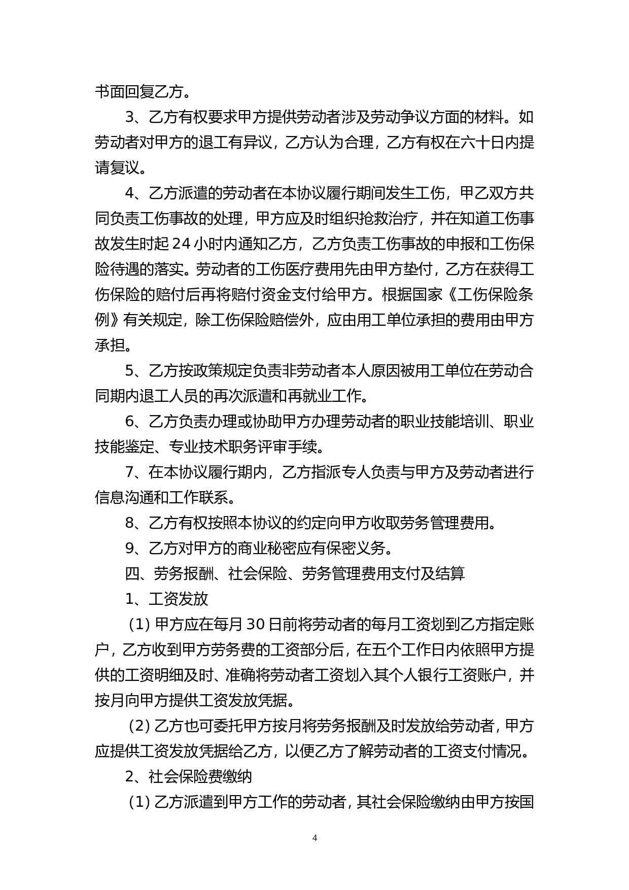 劳务派遣协议书(人力资源和企业)新.doc 第4页